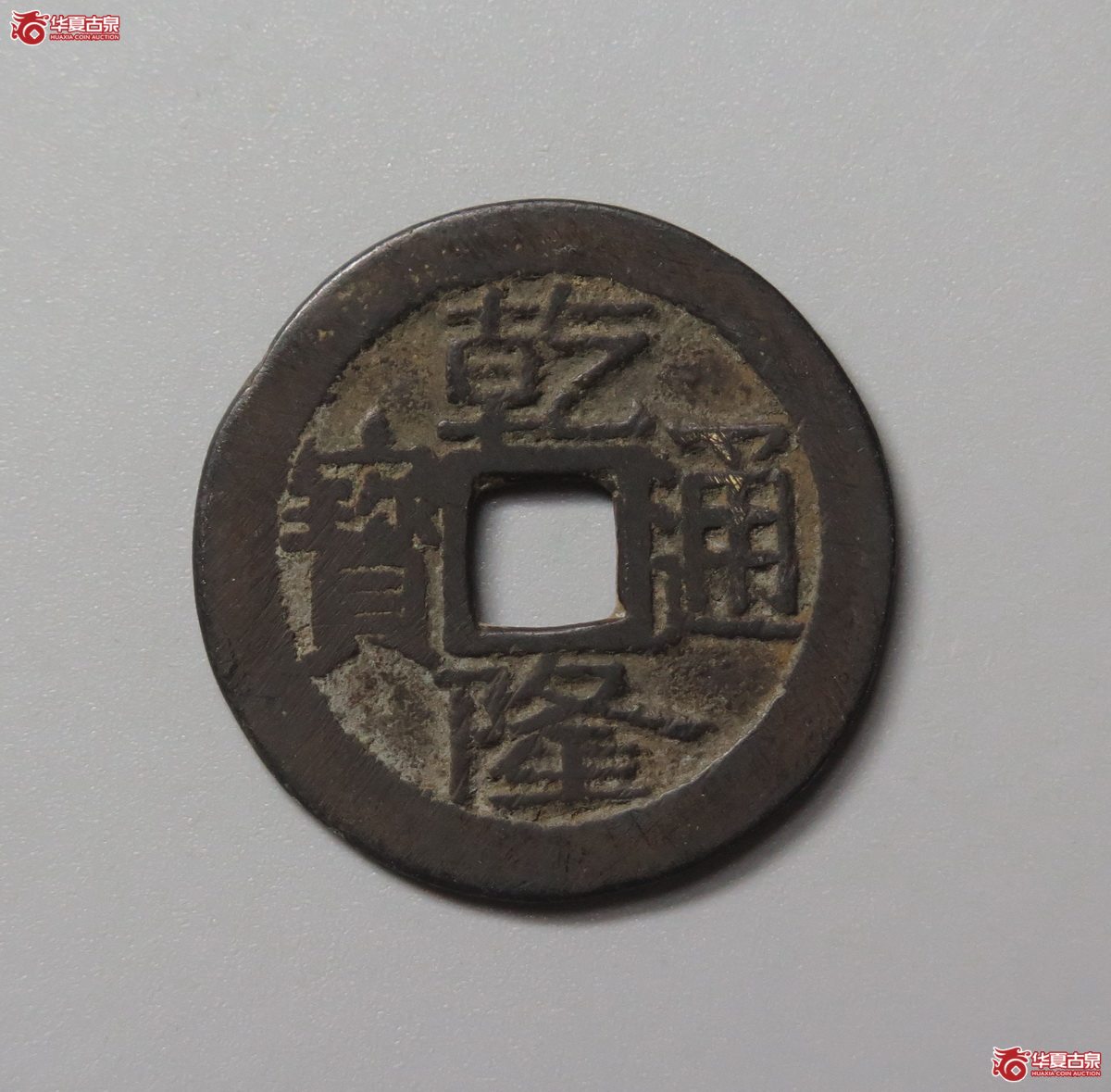 360/(华夏评级 极美82)乾隆通宝宝济成交图