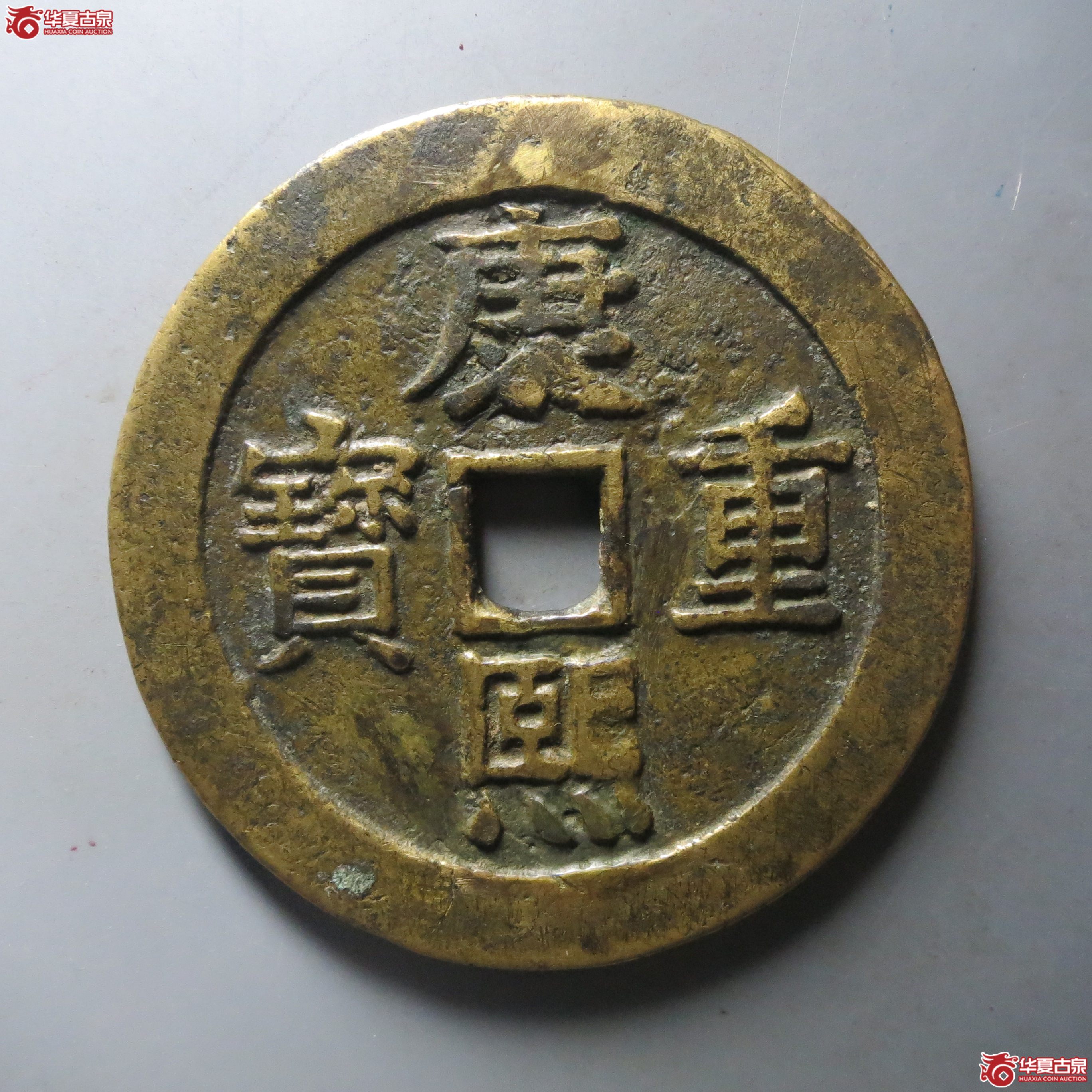 康熙重宝背宝泉龙凤成交图