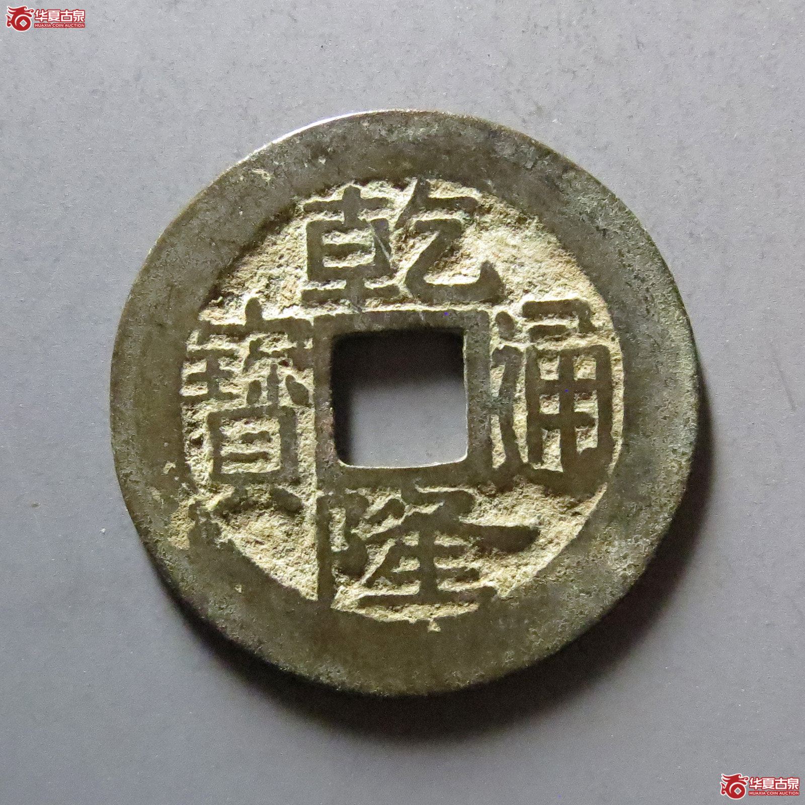 乾隆通宝宝浙生字隆成交图