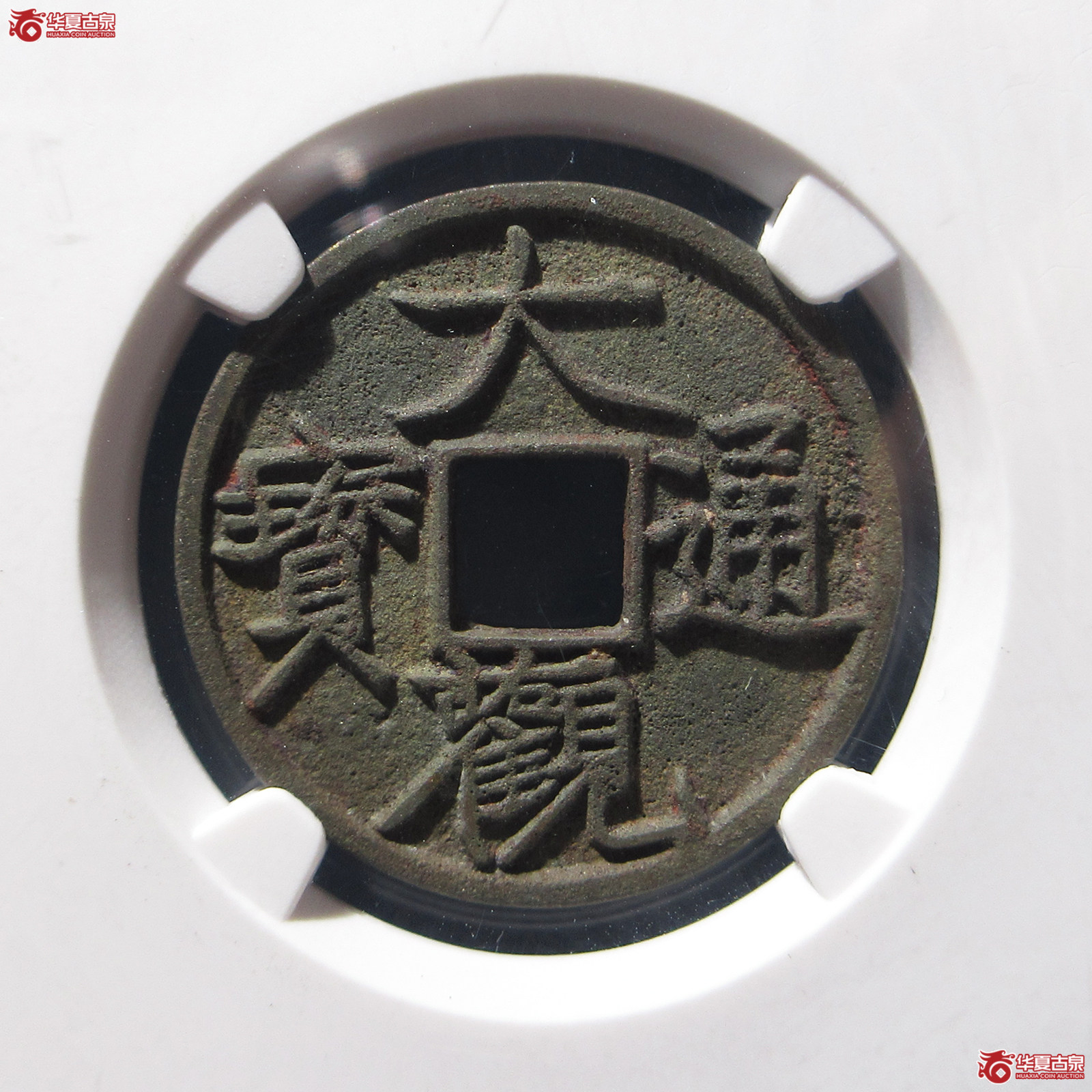 大观通宝大字昂通（公博评级 美82） 【上海宋钱授权单位】成交图