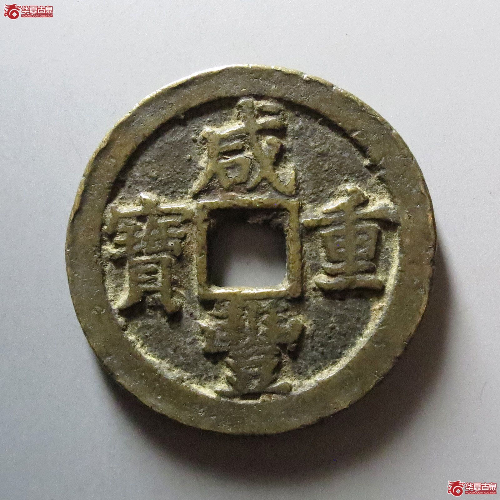 1-咸丰重宝宝苏当三十成交图