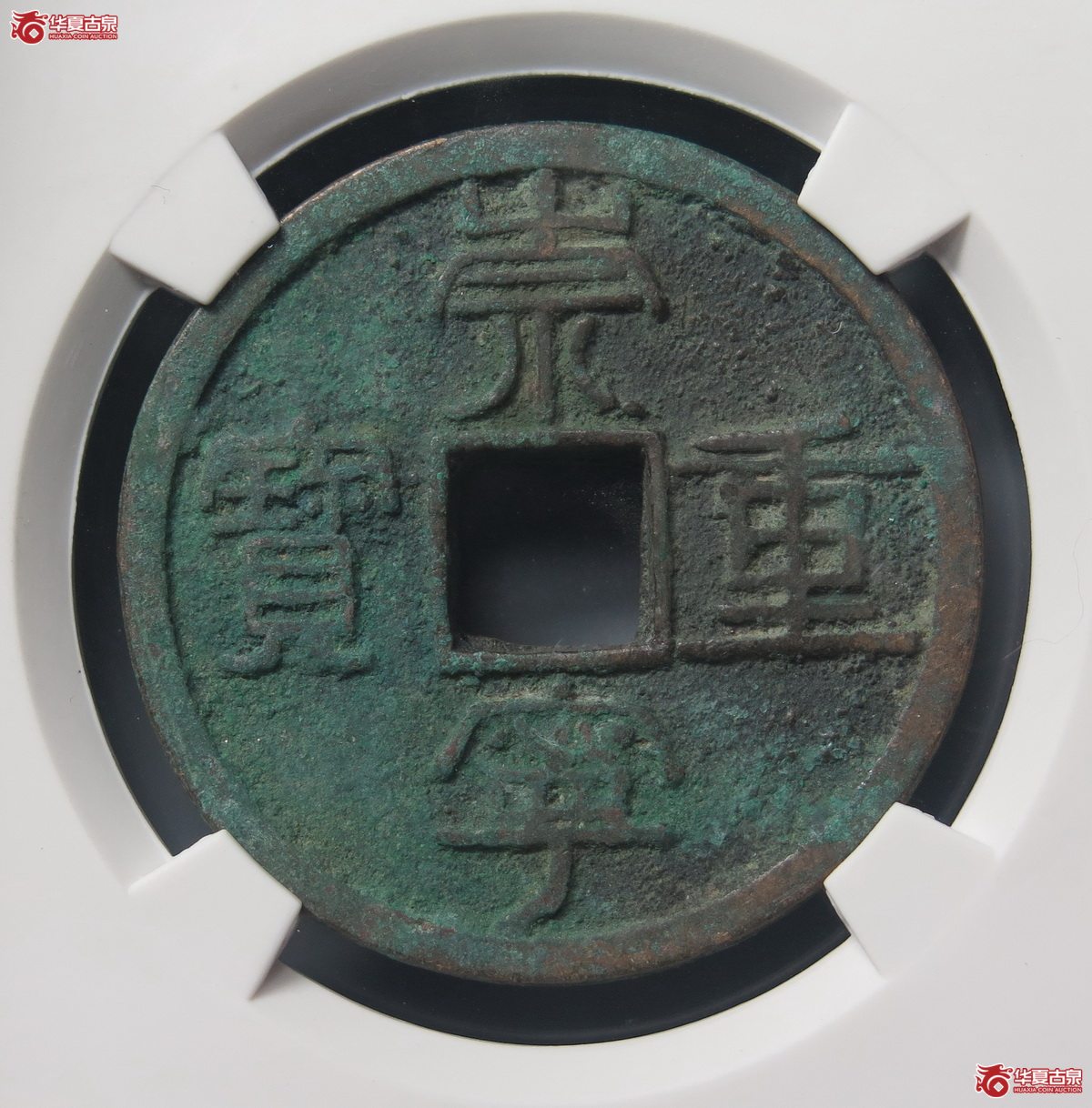 391/崇宁重宝纤字阔崇(公博评级 美90) 【长春授权单位】成交图