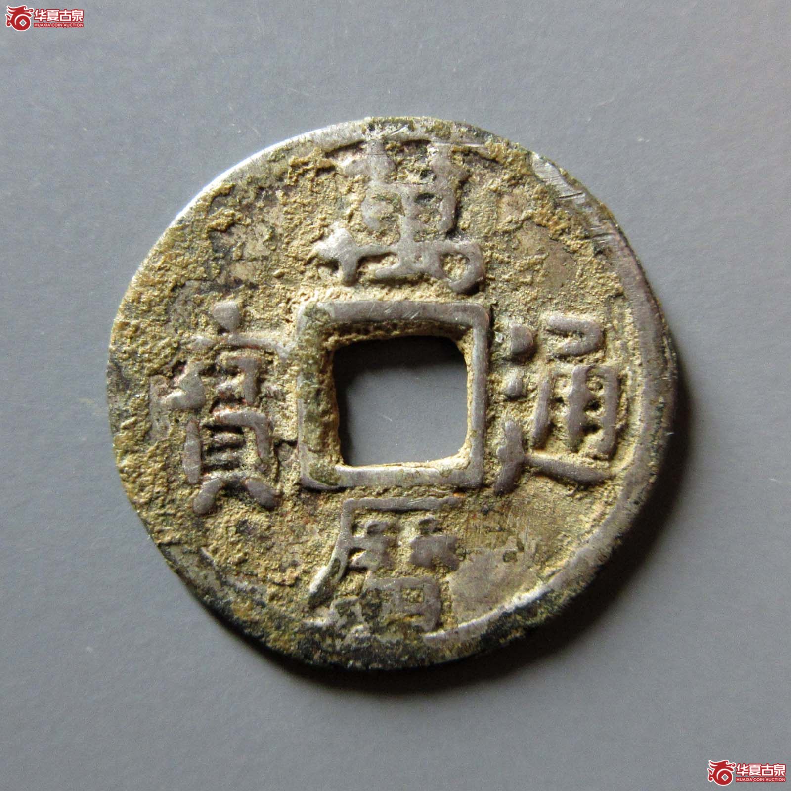 (华夏评级 极美80)万历通宝背矿银银质成交图