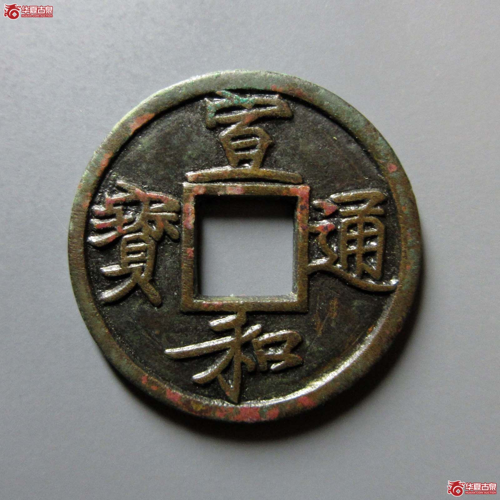 (华夏评级 极美84)宣和通宝小平背陕铁母成交图