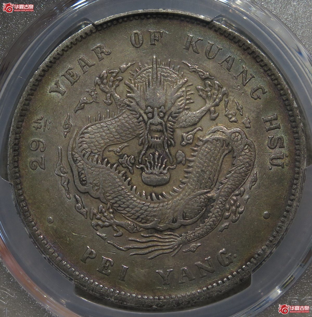 702/PCGS-AU50 北洋29年7.2 G后点(酱彩)成交图