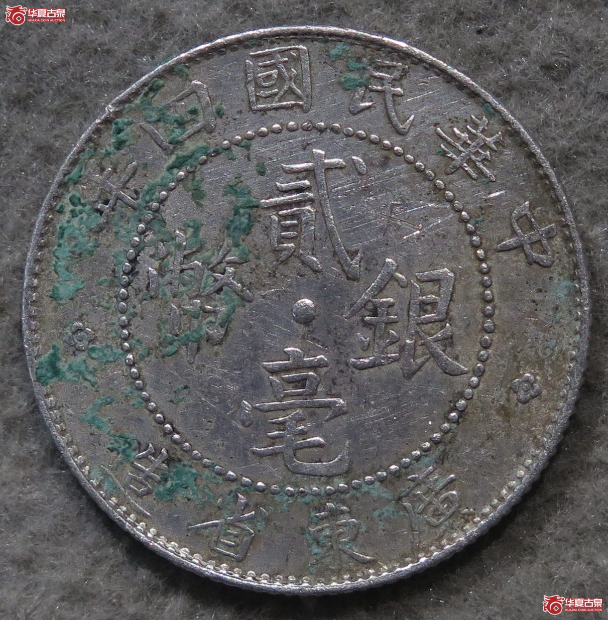 715／广东四年贰毫（名誉品）成交图