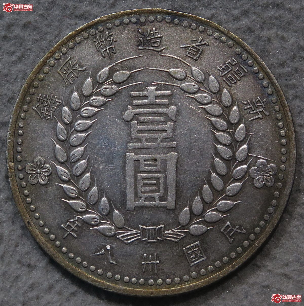 721/新疆1949年壹圆成交图