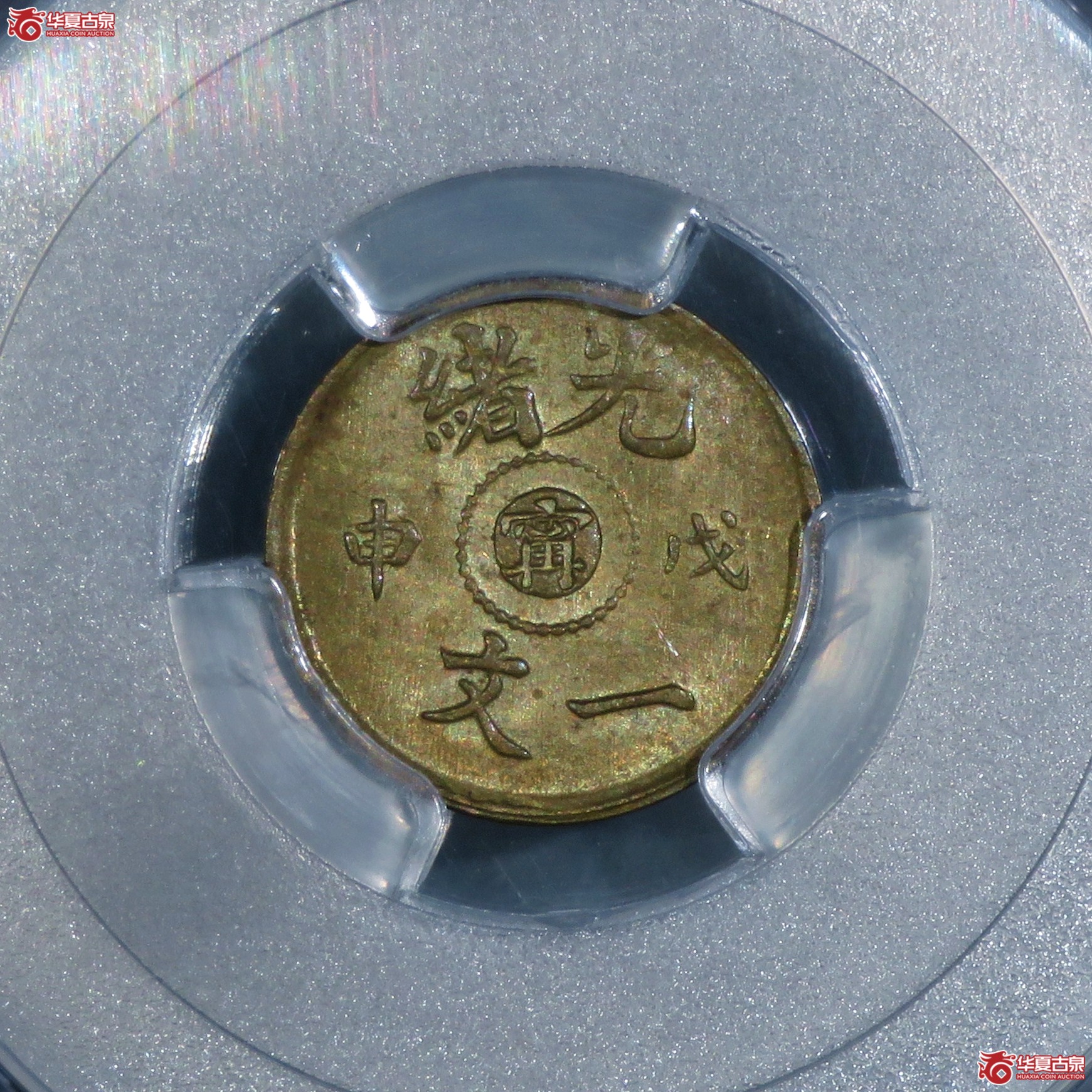 （PCGS-MS65）光绪戊申一文中心宁成交图
