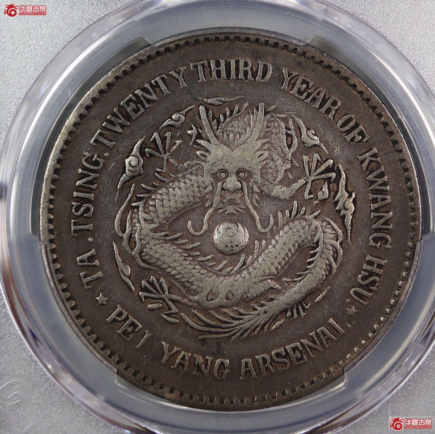 （PCGS VF92）北洋机器局造大清壹圆成交图