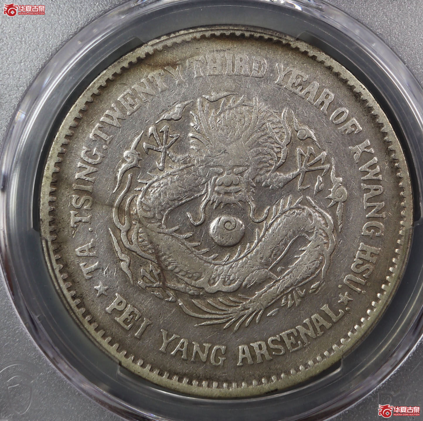 （PCGS VF92）北洋机器局造大清壹圆成交图
