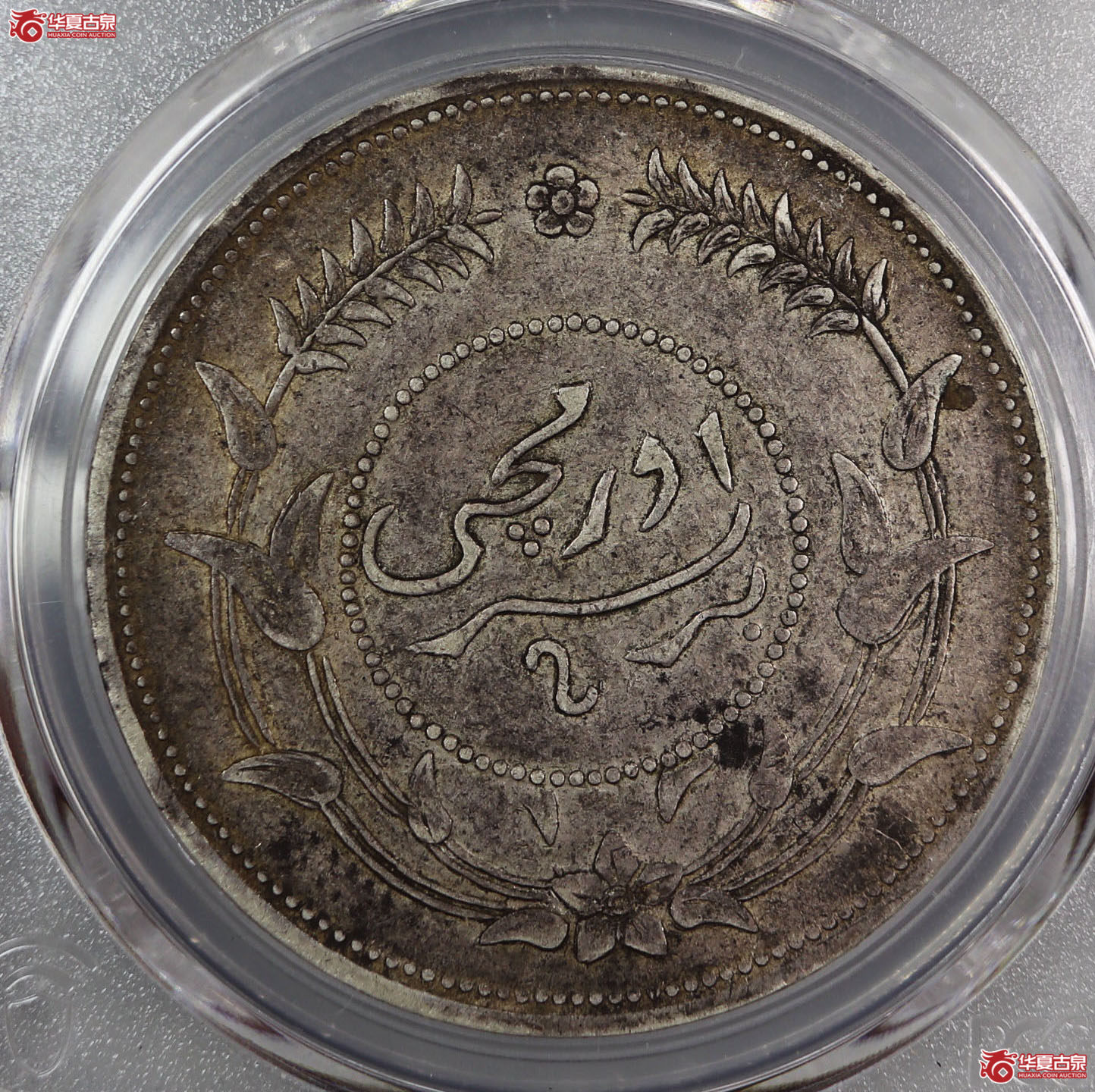 （PCGS-XF45）迪化银圆局造中华民国六年壹两,有花成交图