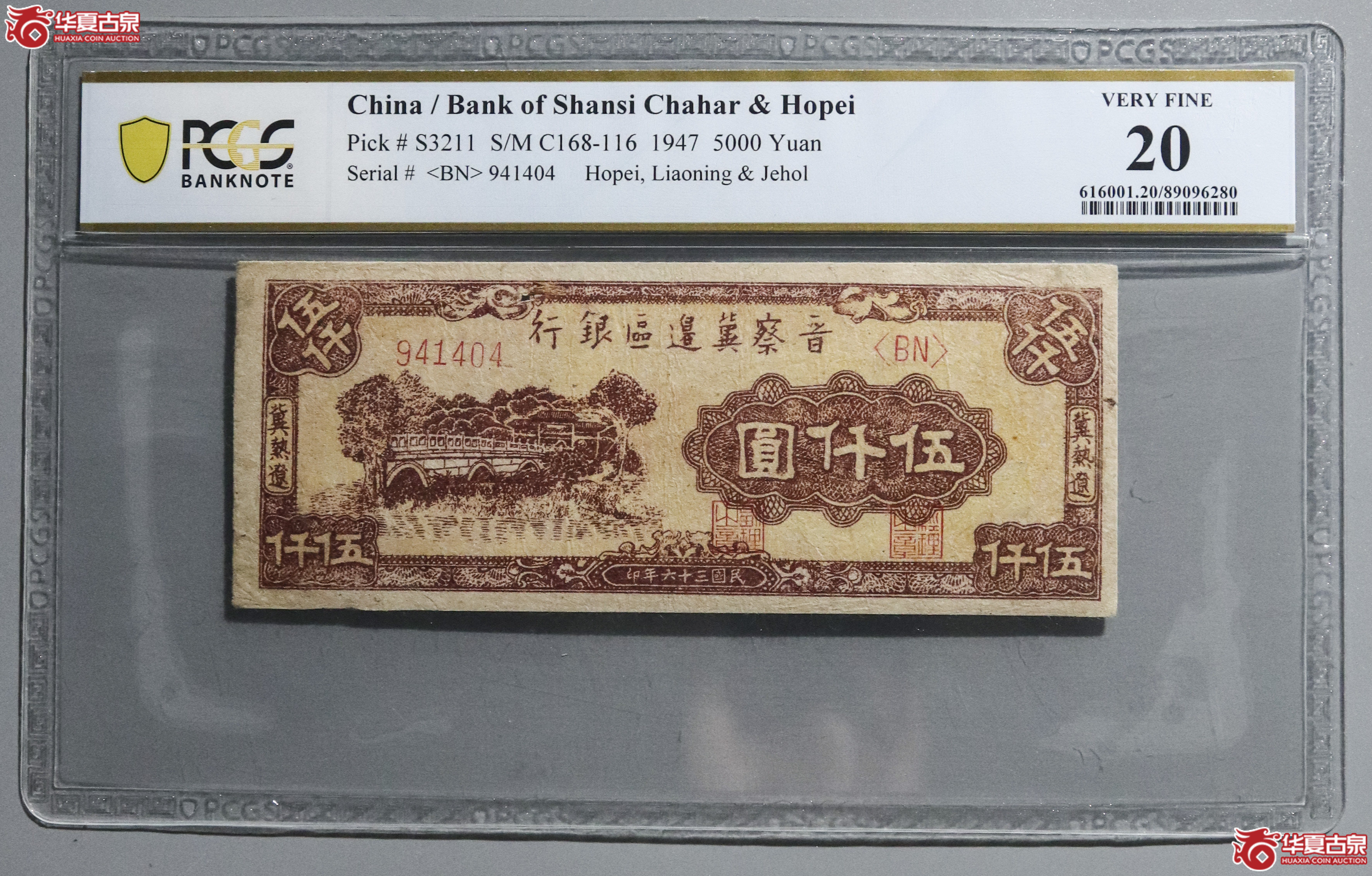 Z14／PCGS-20／民国三十六年晋察冀边区银行伍仟圆成交图