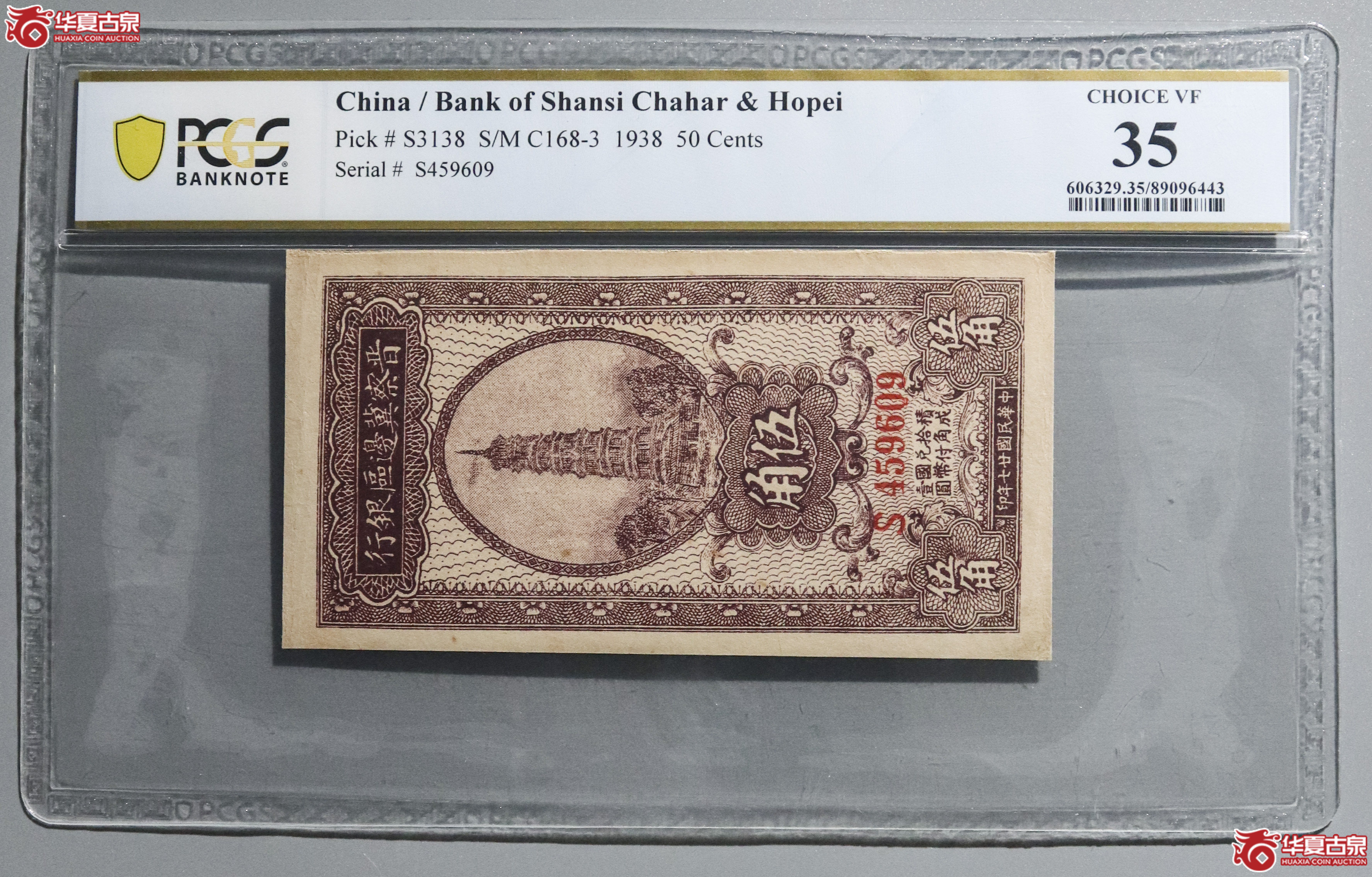 Z15／PCGS-35／民国廿七年晋察冀边区伍角成交图