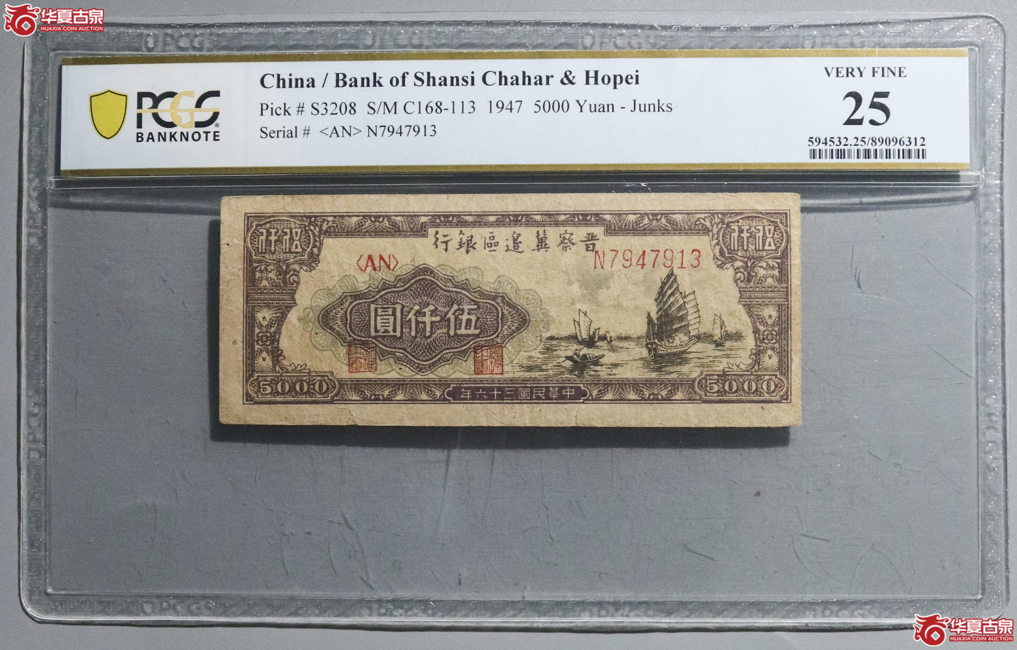 Z16／PCGS-25／民国三十六年晋察冀边区伍仟圆成交图