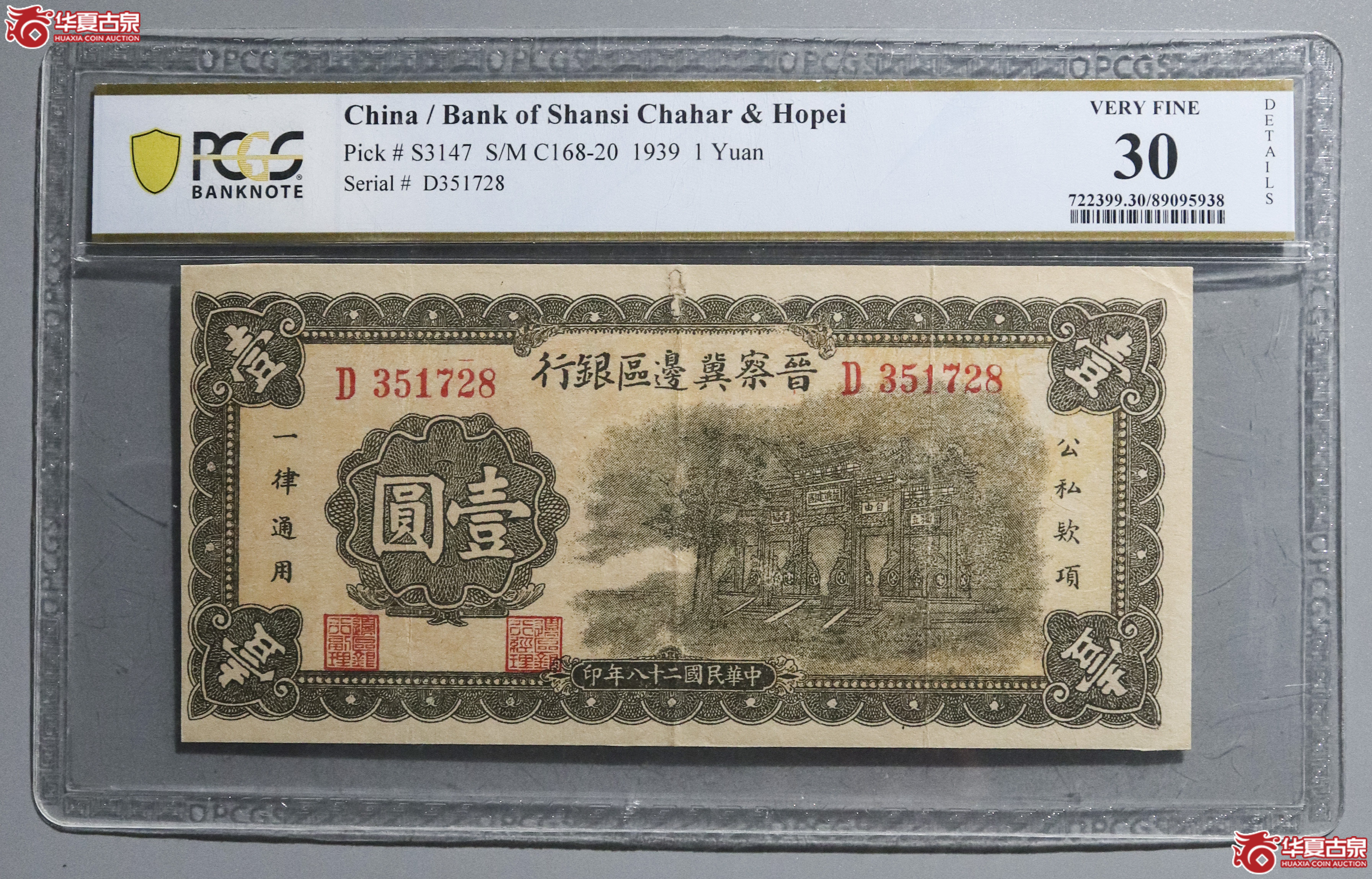 Z17／PCGS-30／民国二十八年晋察冀边区壹圆成交图