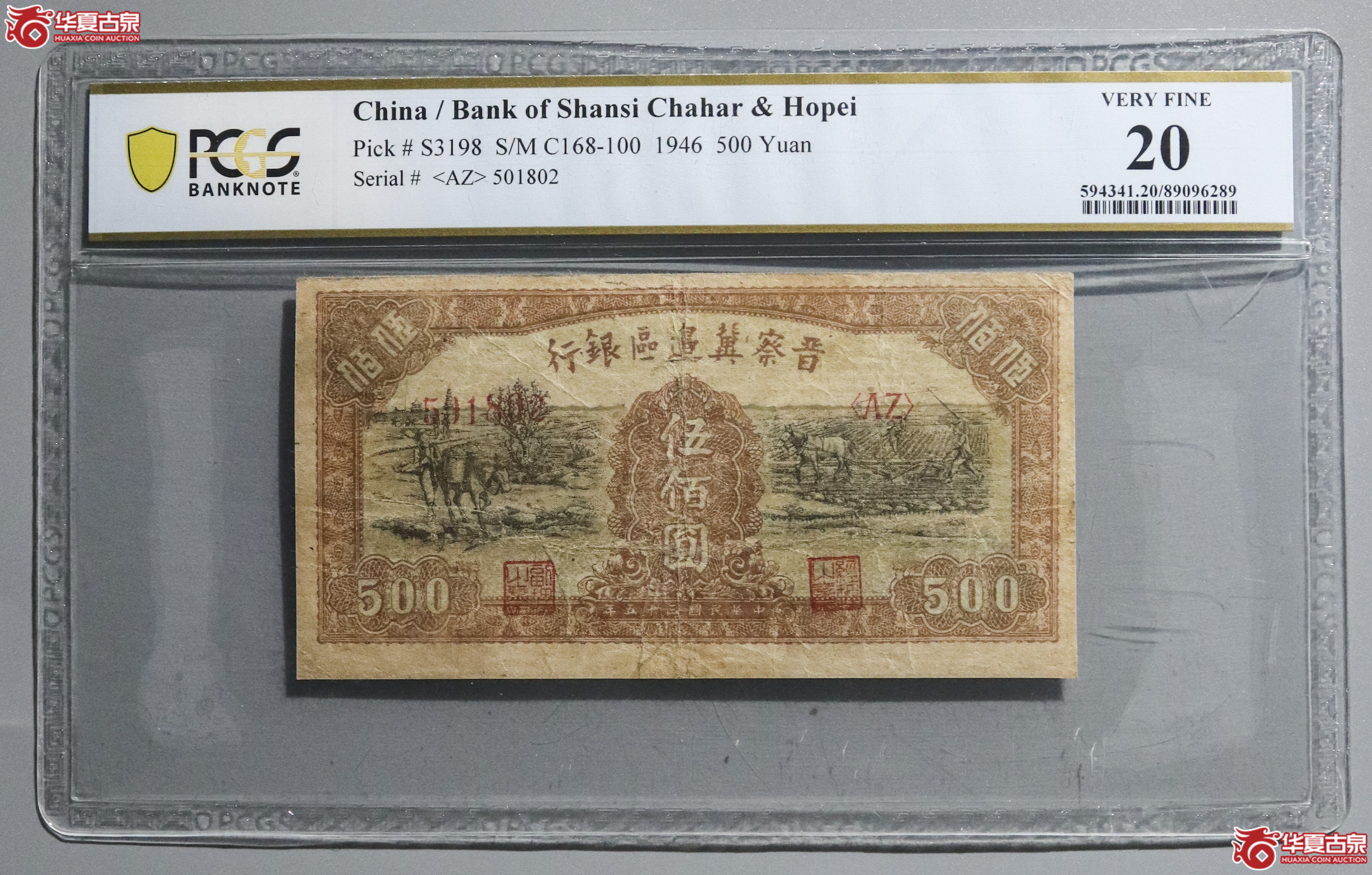 Z18／PCGS-20／民国三十五年晋察冀边区伍佰圆成交图