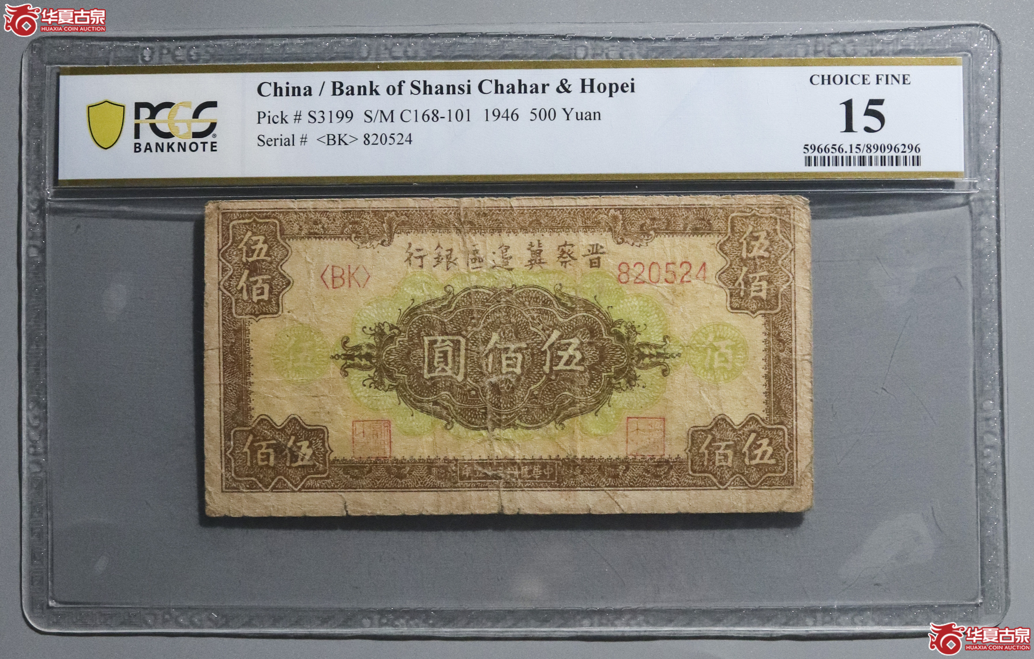 Z19／PCGS-15／民国三十五年晋察冀边区伍佰圆成交图