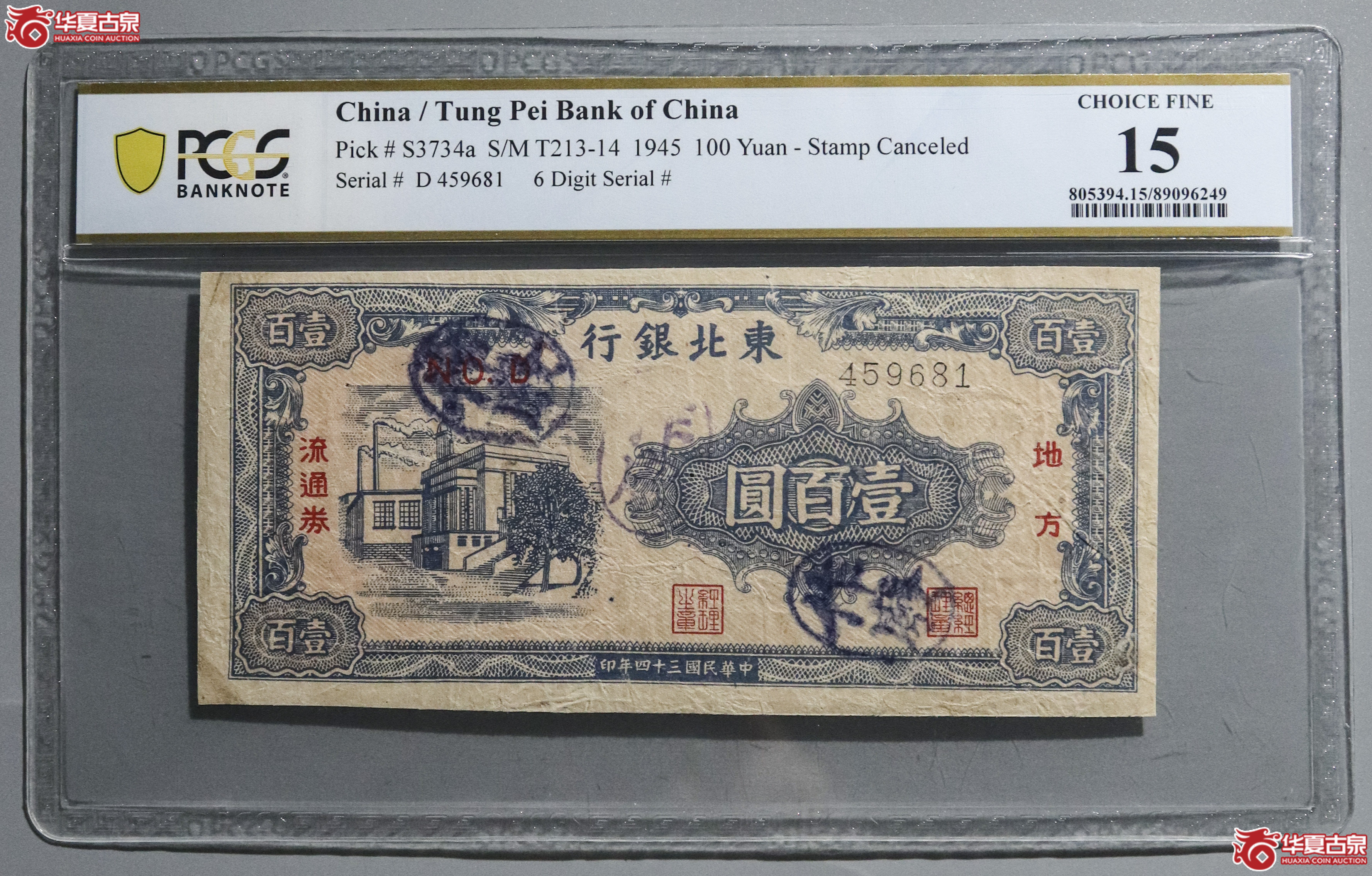 Z20／PCGS-15／民国三十四年东北银行壹百圆成交图