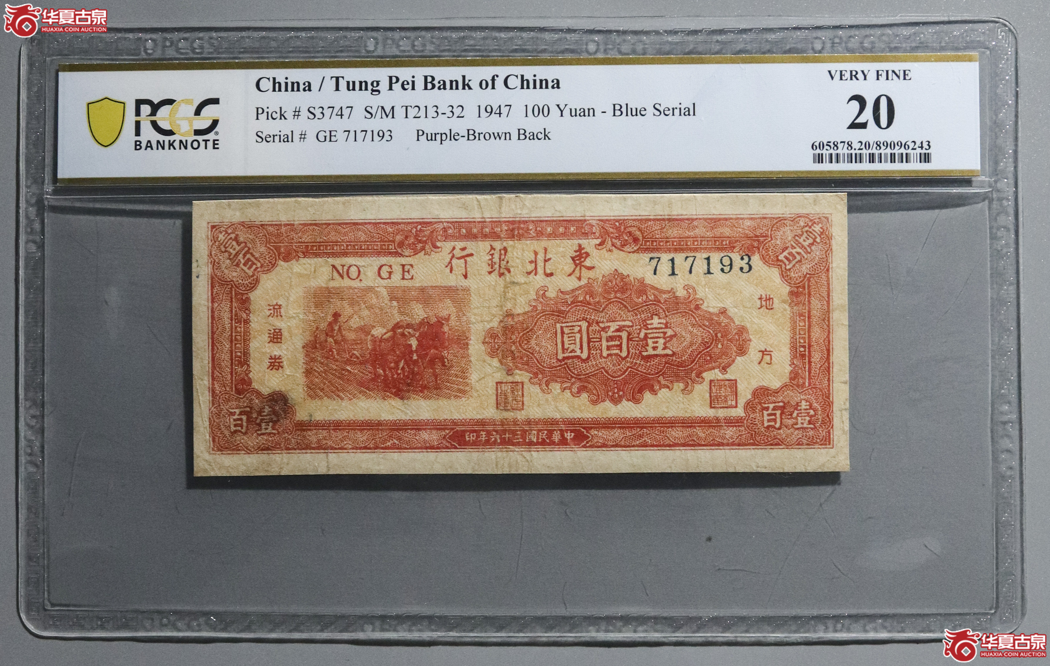 Z21／PCGS-20／民国三十六年东北银行壹百圆成交图