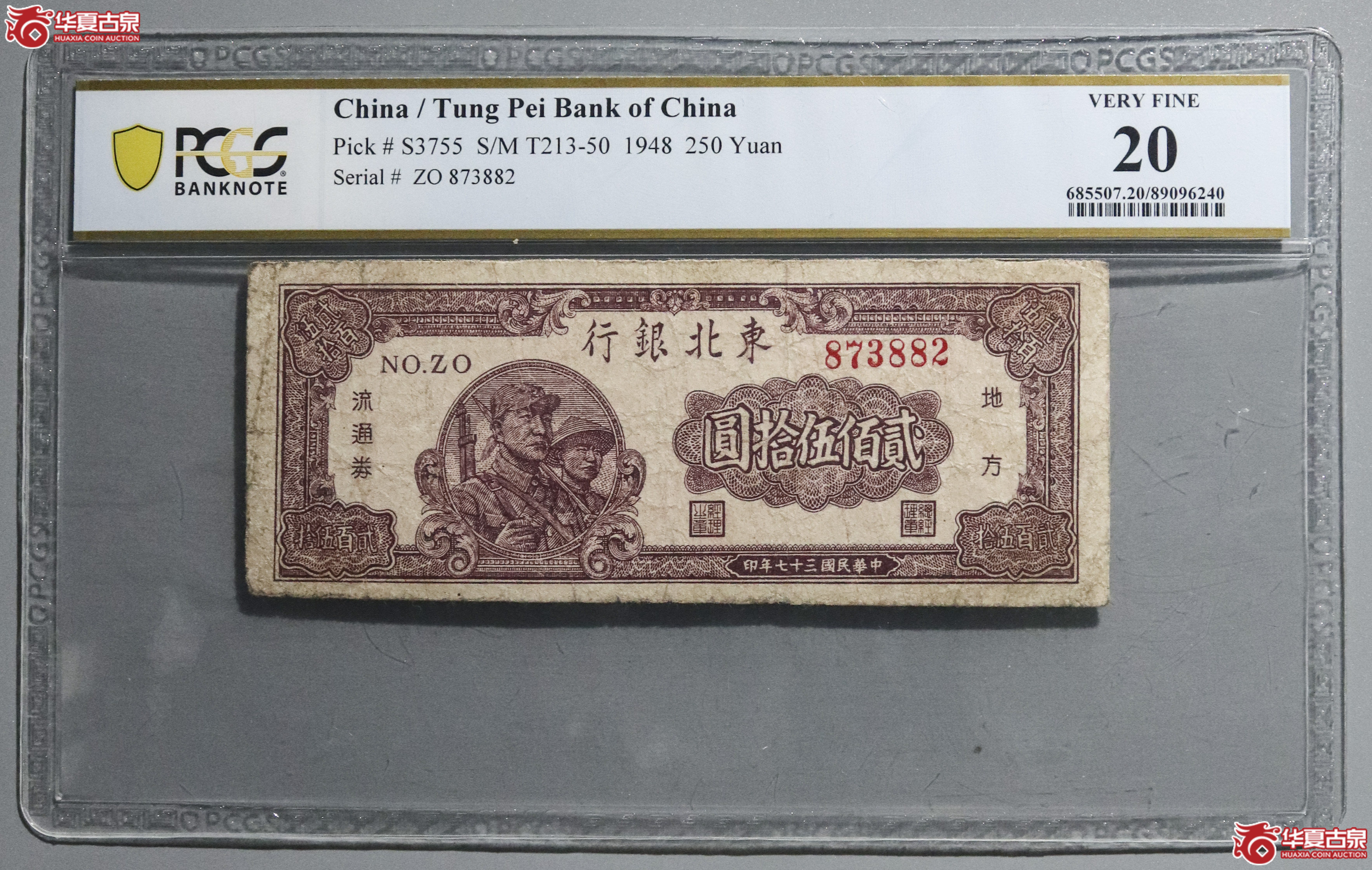 Z24／PCGS-20／民国三十七年东北银行贰佰伍拾圆成交图