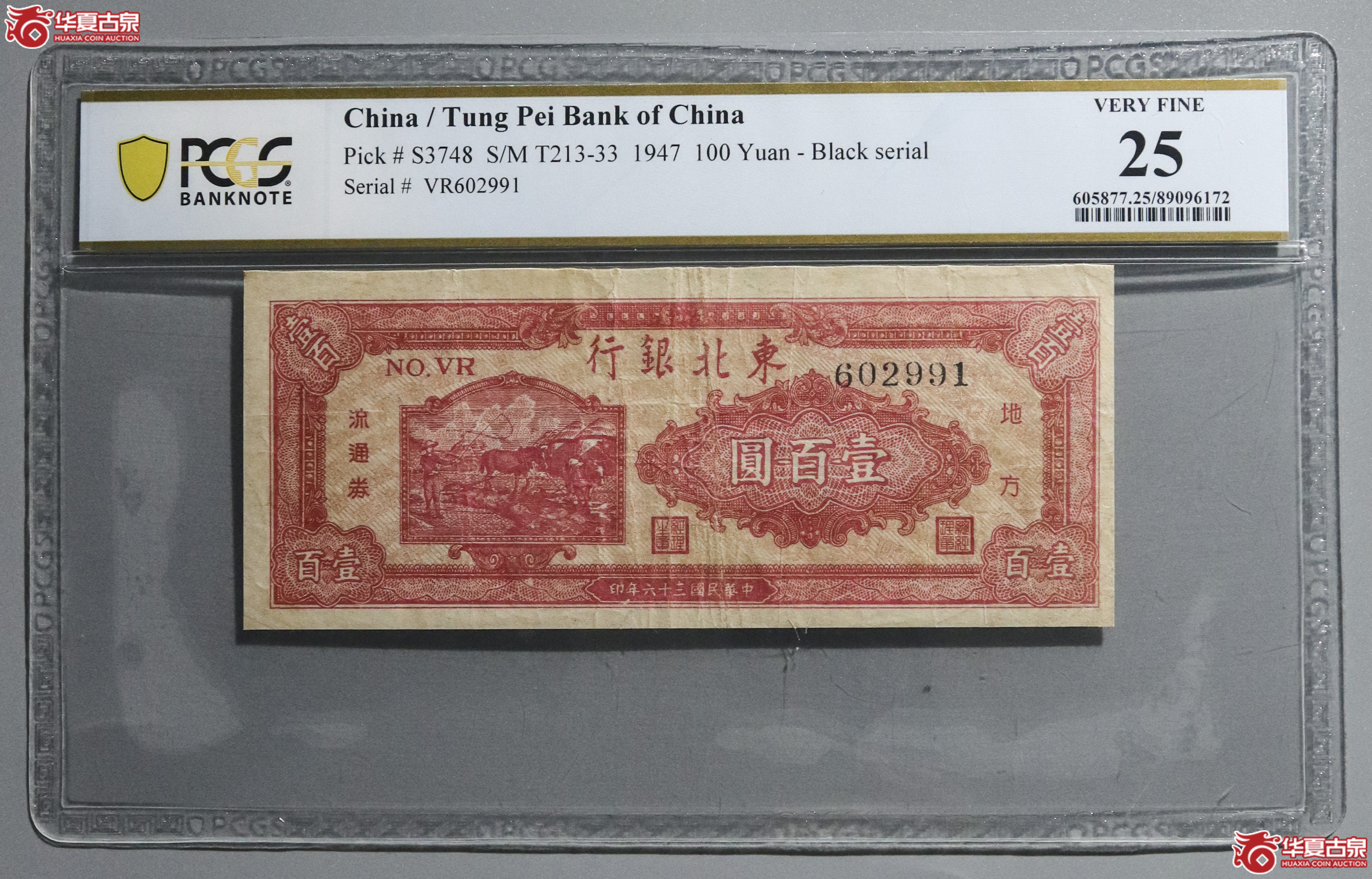Z23／PCGS-25／民国三十六年东北银行壹百圆成交图