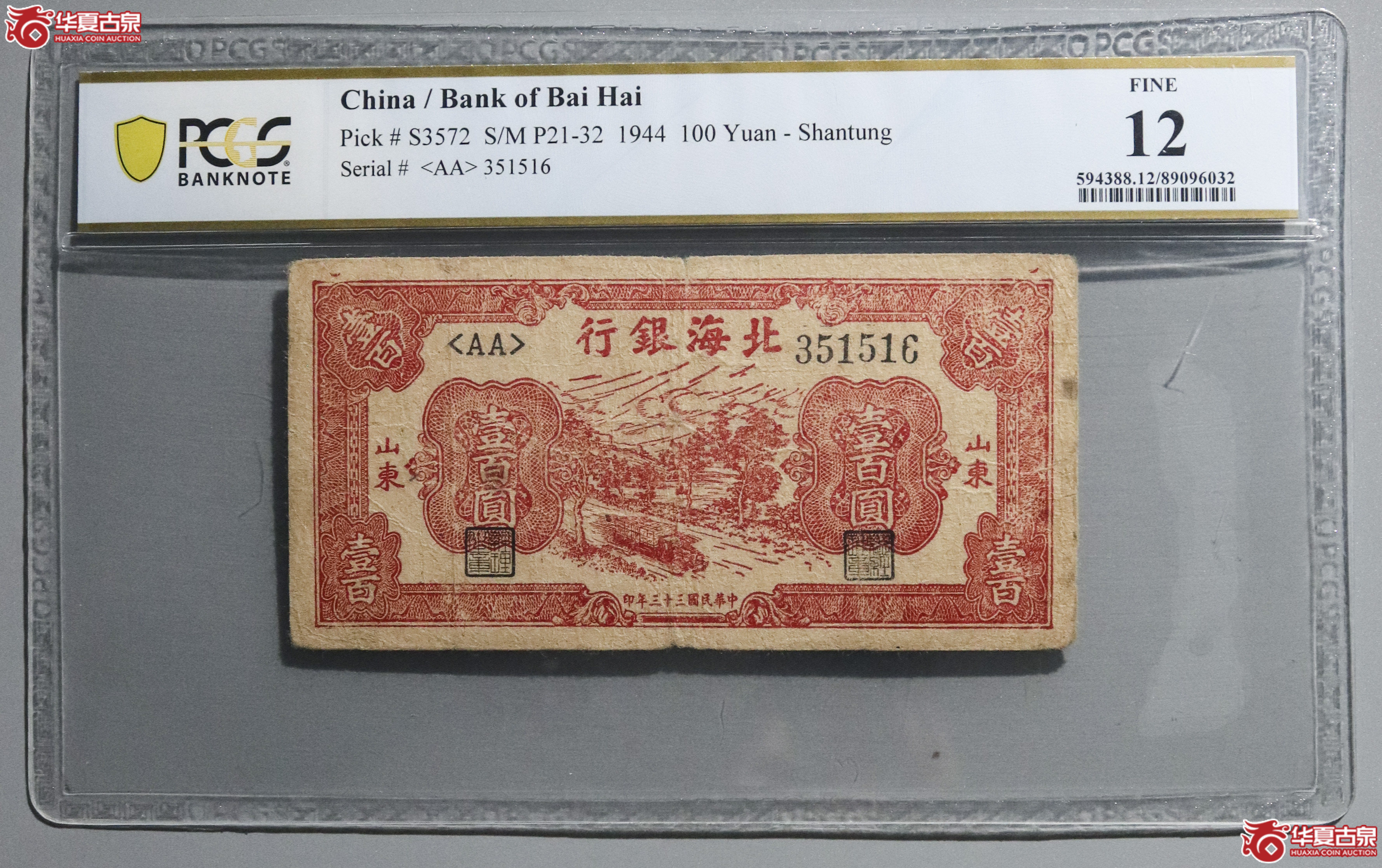 Z25／PCGS-12／民国三十三年北海银行壹百圆成交图