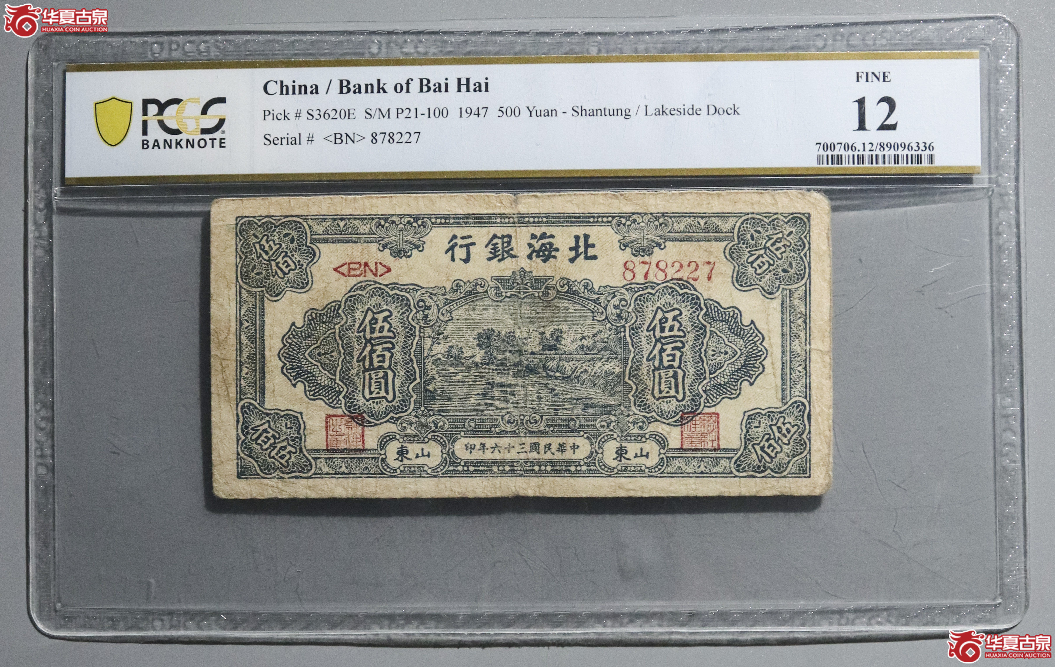 Z26/PCGS-12/民国三十六年北海银行伍佰圆成交图