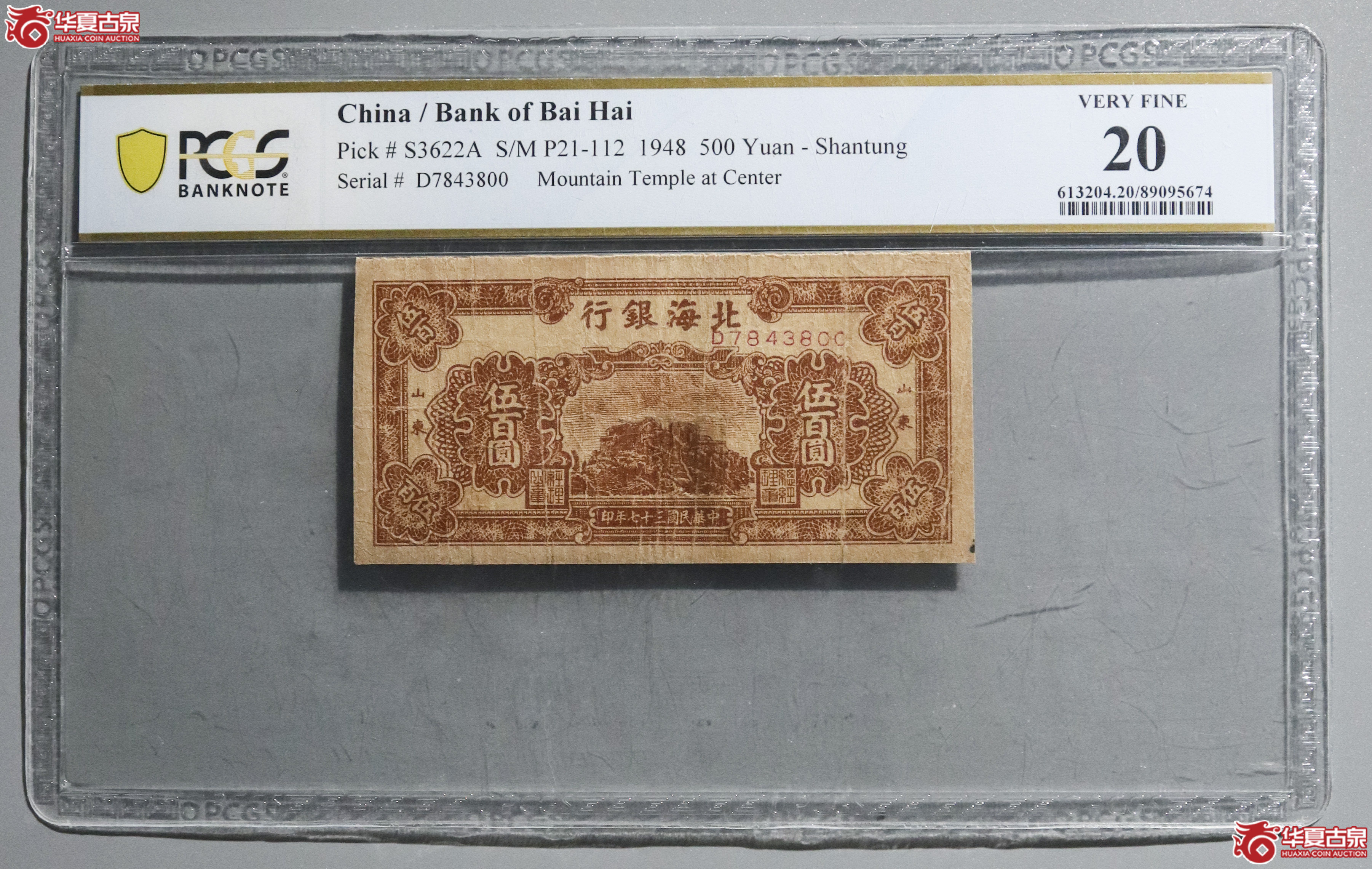 Z27／PCGS-20／民国三十七年北海银行伍百圆成交图