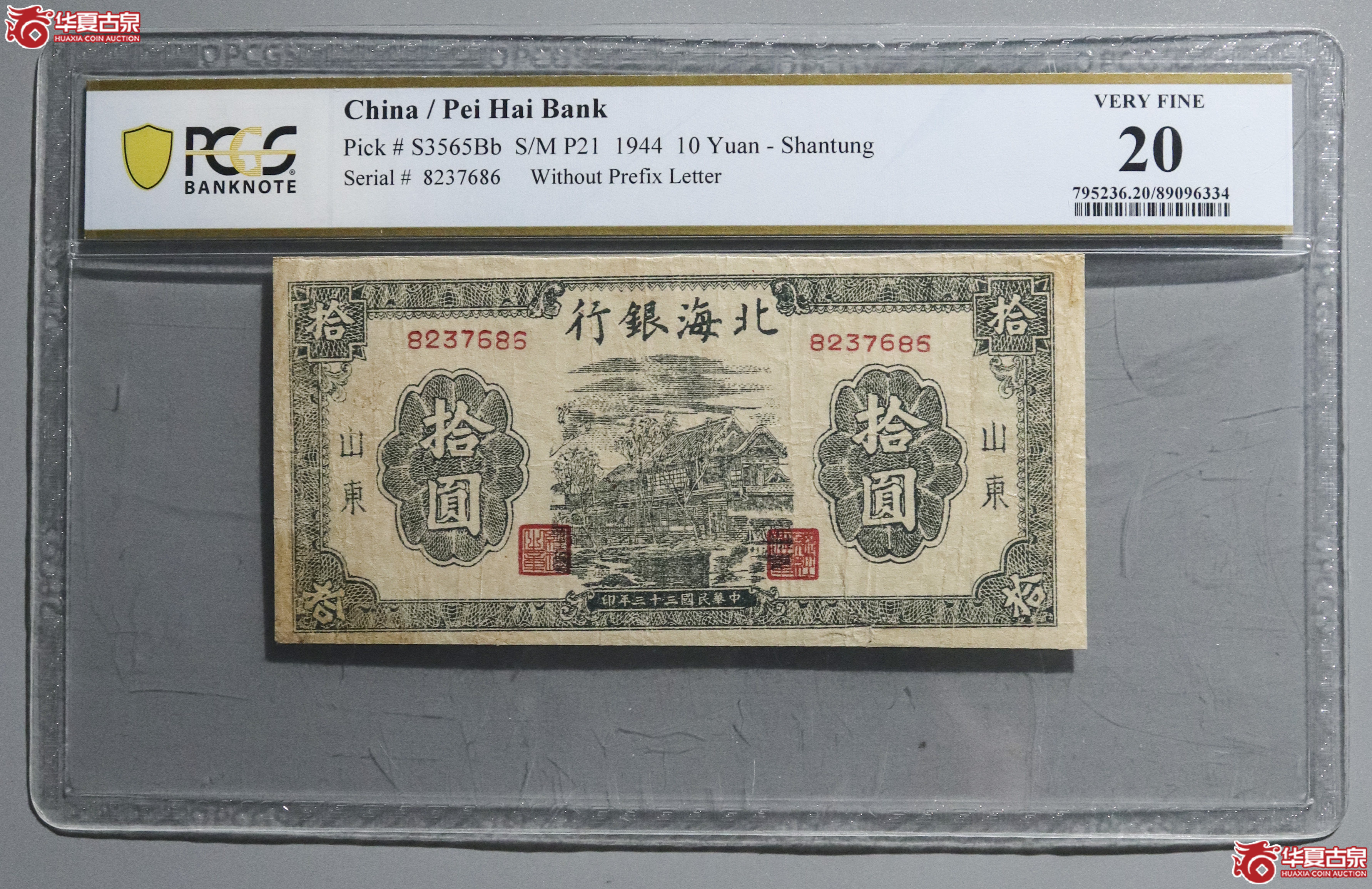 Z28／PCGS-20／民国三十三年北海银行拾圆成交图
