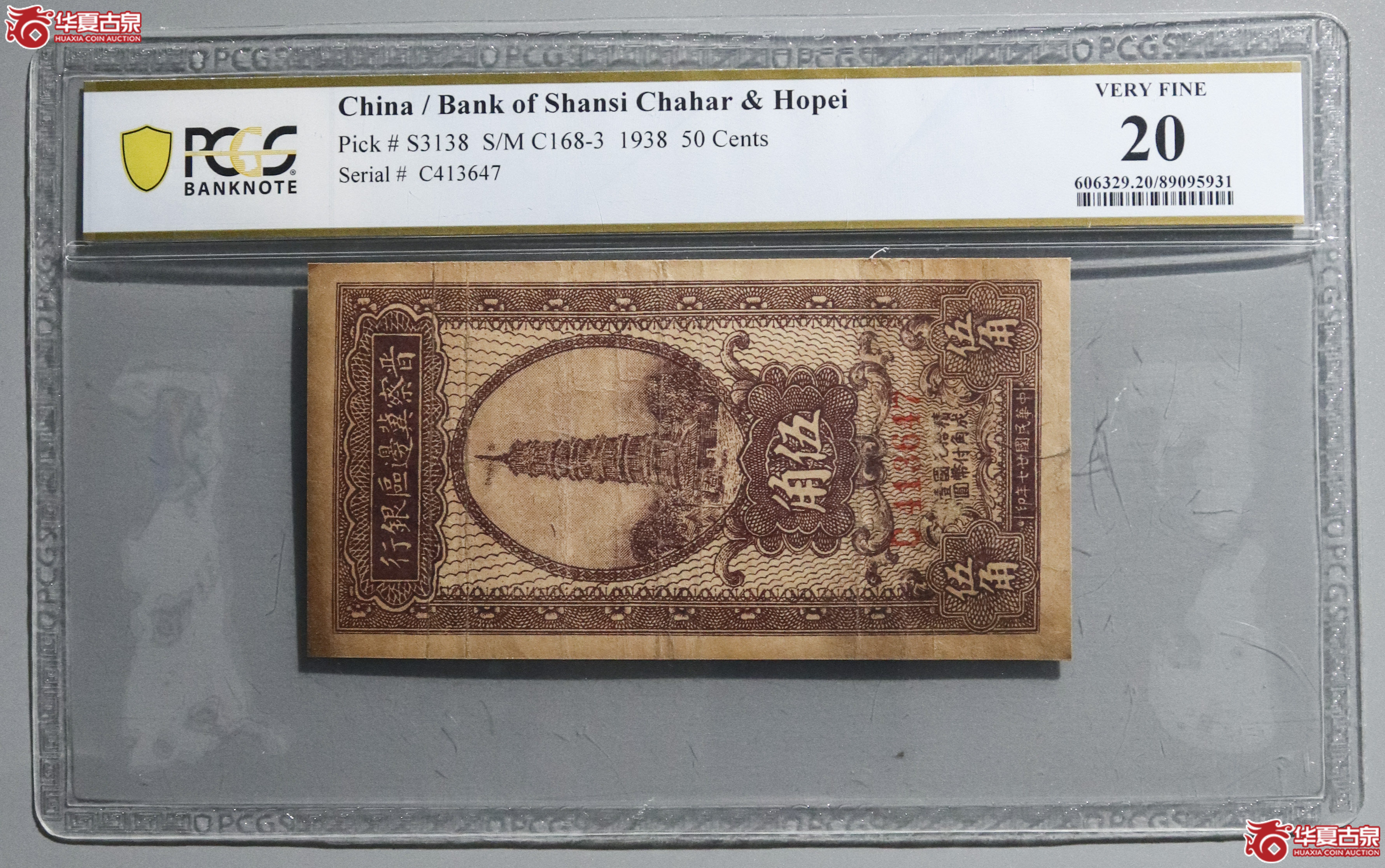 Z31／PCGS-20／民国廿七年晋察冀边区伍角成交图