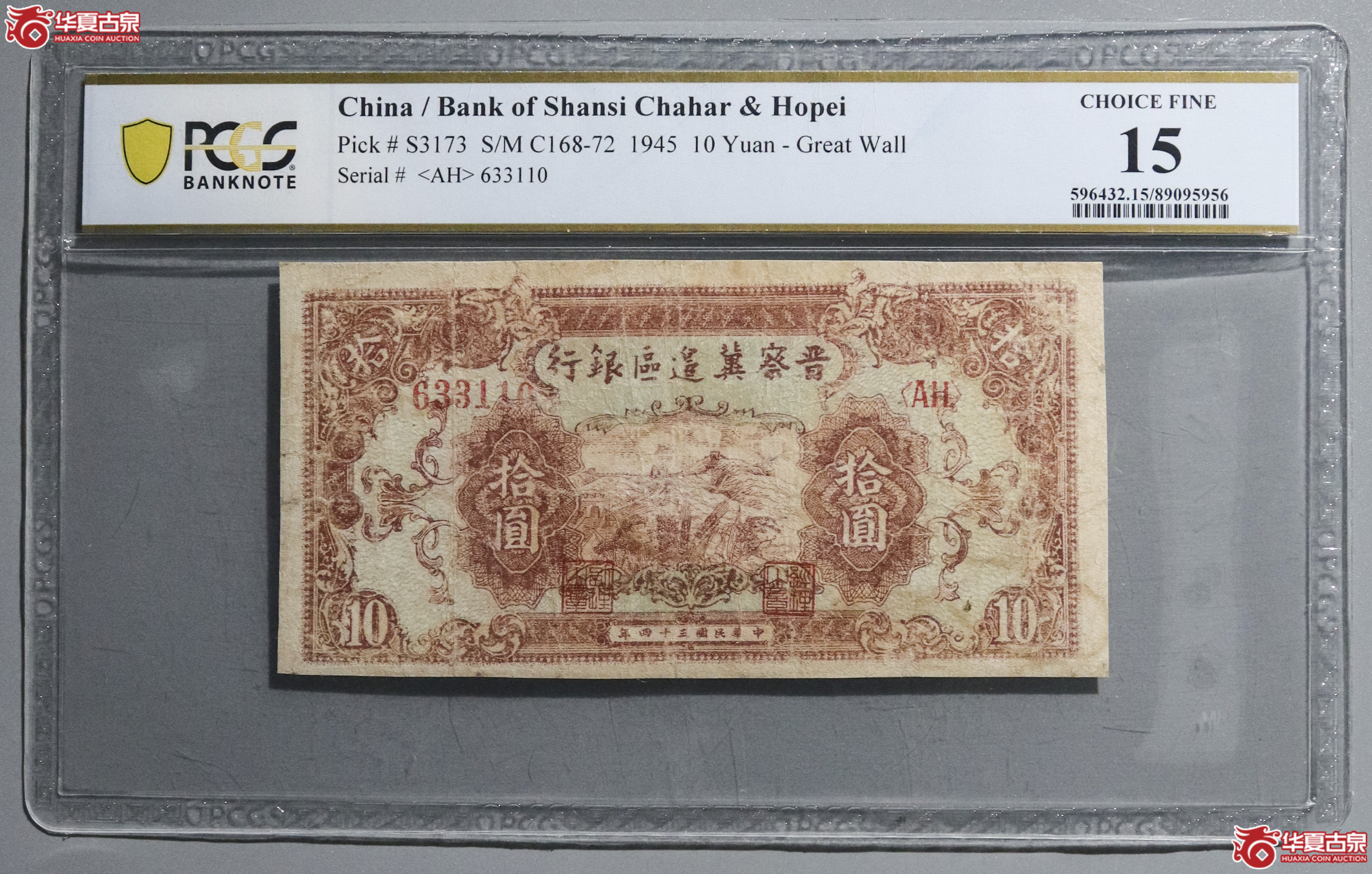 Z32／PCGS-15／民国三十四年晋察冀边区拾圆成交图