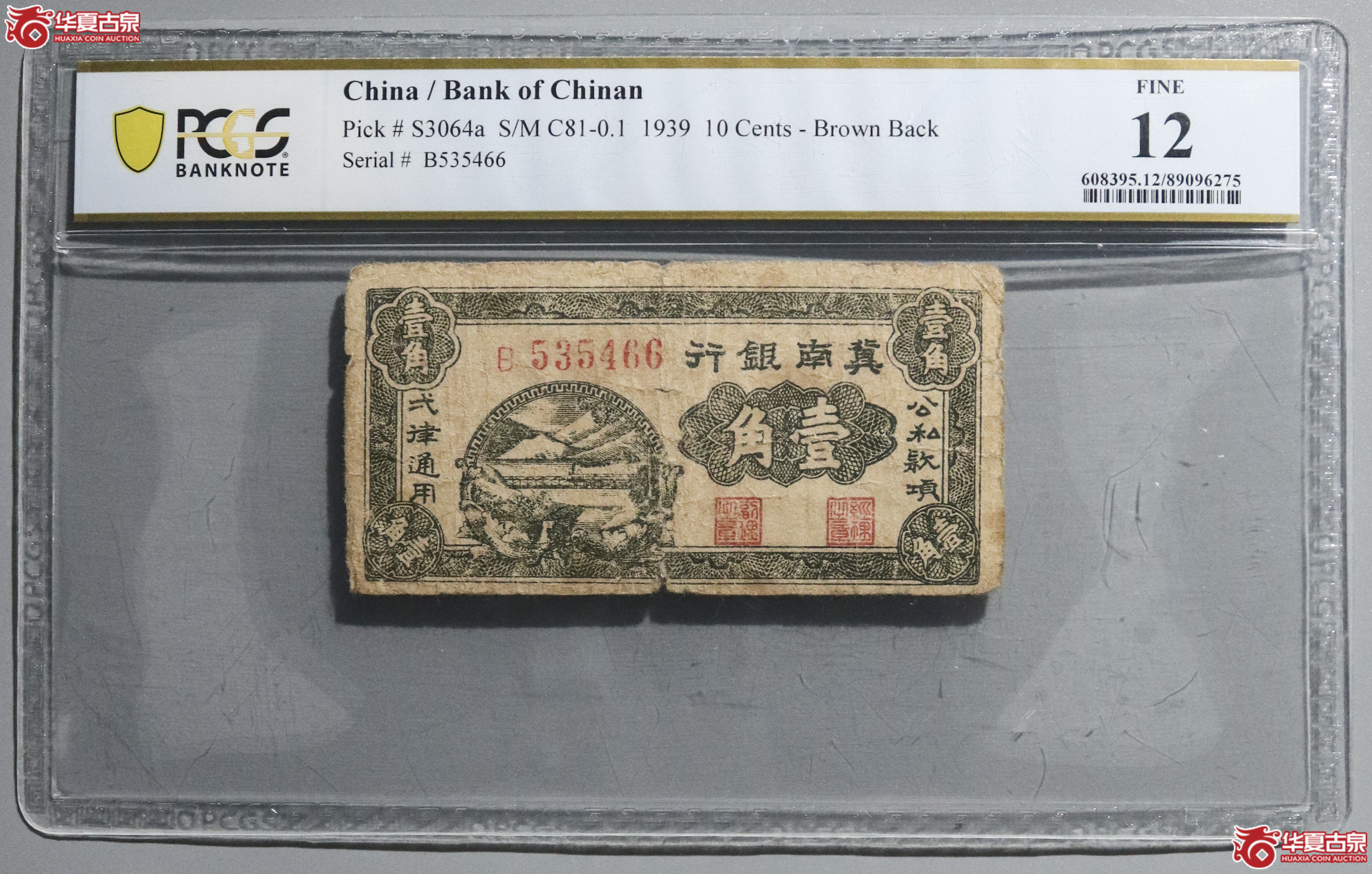 Z33／PCGS-12／1939年冀南银行壹角成交图