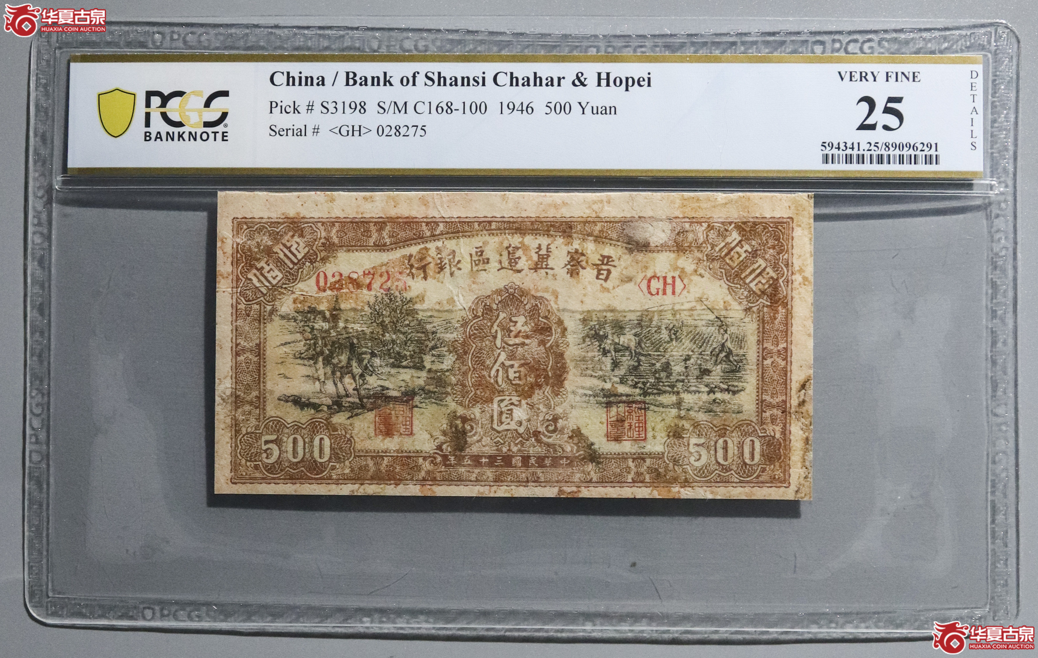 Z34／PCGS-25／民国三十五年晋察冀边区伍佰圆成交图