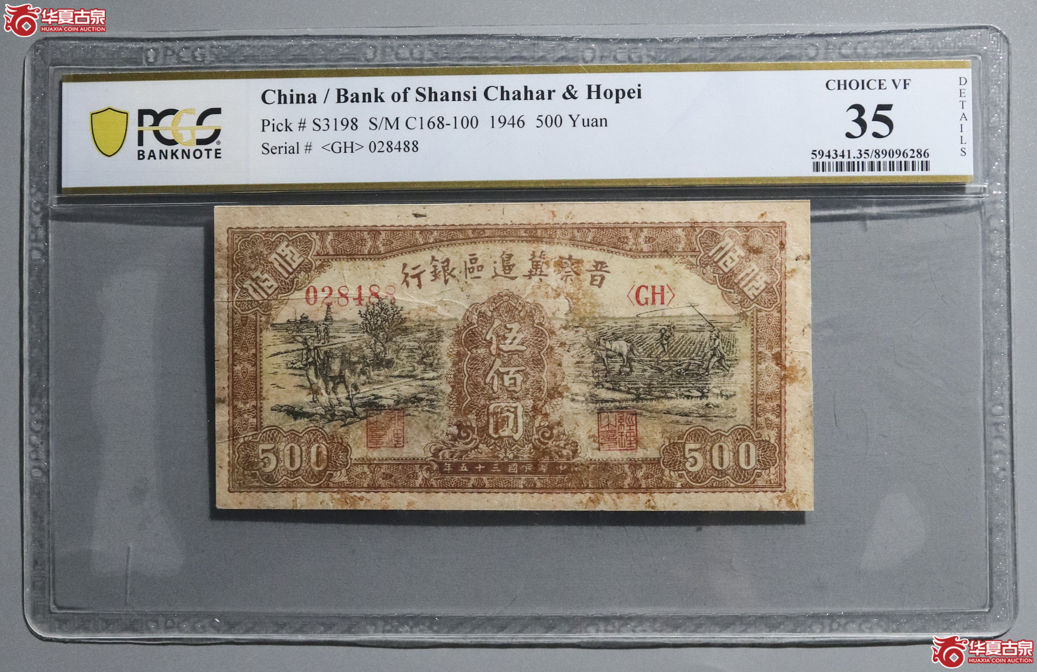 Z35／PCGS-35／民国三十五年晋察冀边区伍佰圆成交图