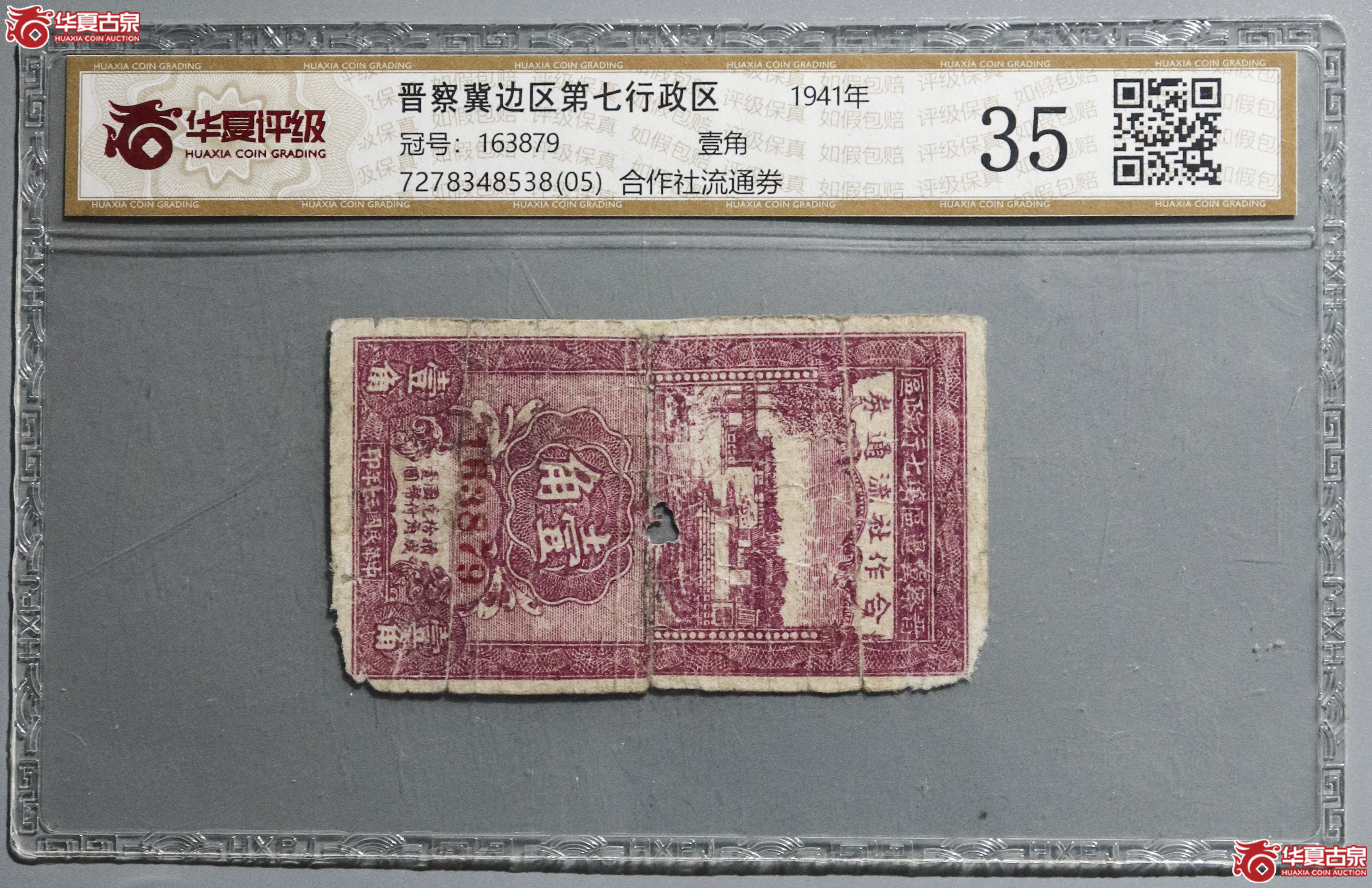 Z36/(华夏评级 35)晋察冀边区第七行政区 壹角成交图