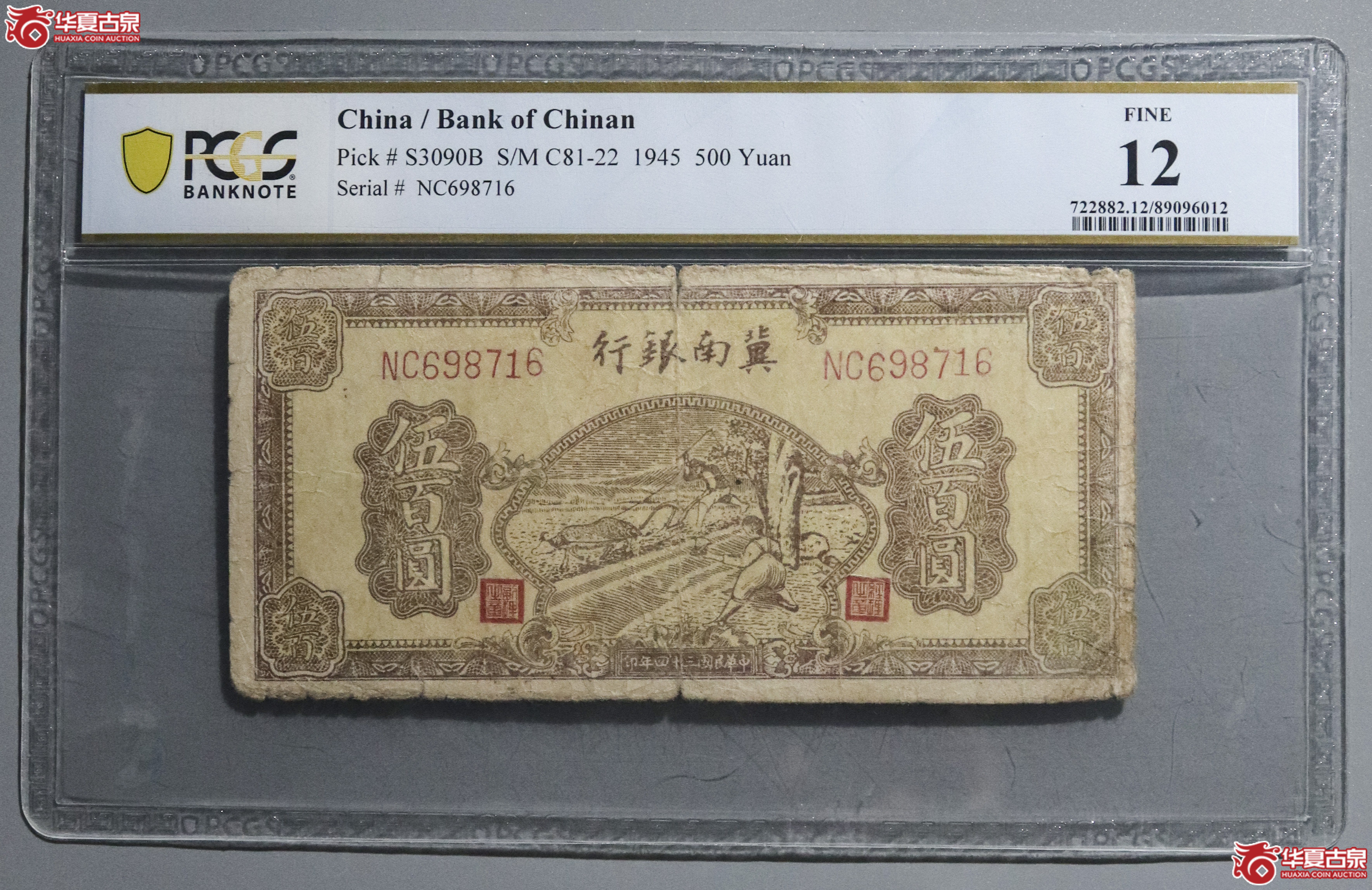 Z37／PCGS-12／民国三十四年冀南银行伍百圆成交图