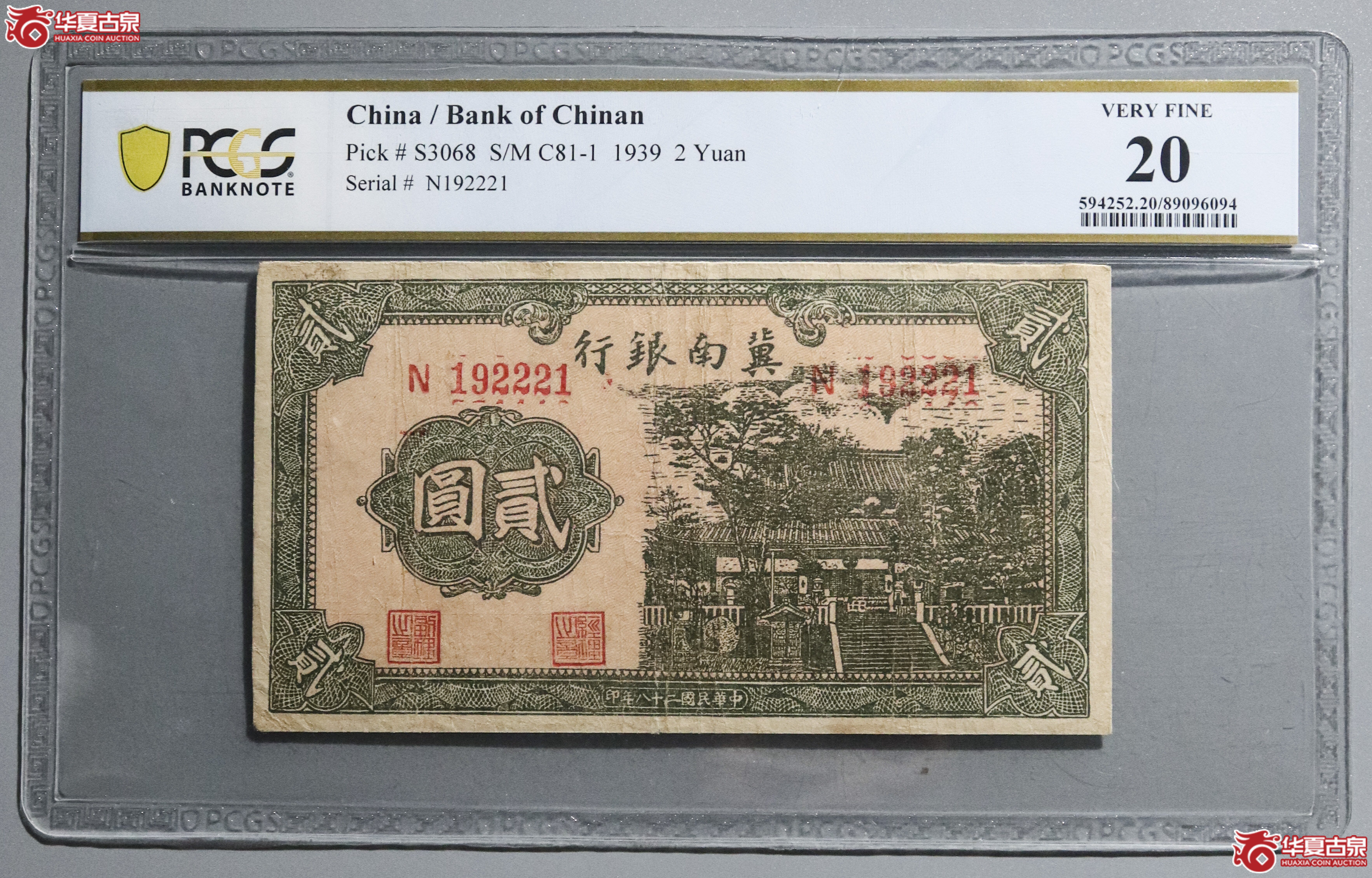 Z42／PCGS-20／民国二十八年冀南银行贰圆成交图