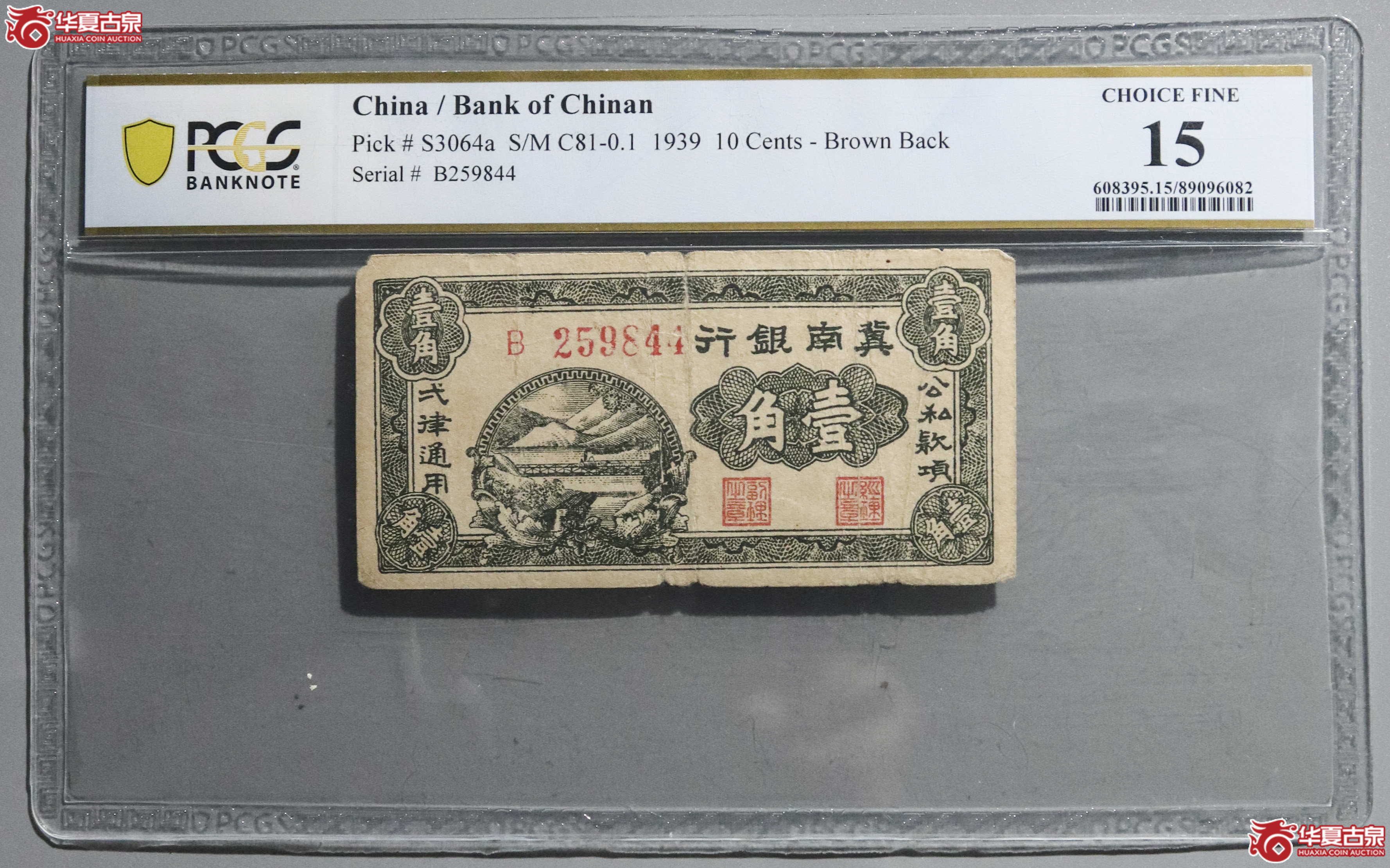 Z43／PCGS-15／1939年冀南银行壹角成交图
