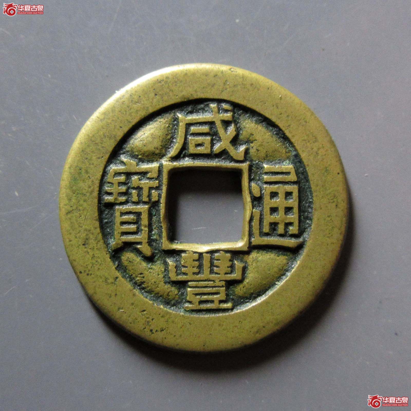 (华夏评级 极美82)咸丰通宝宝泉母钱成交图