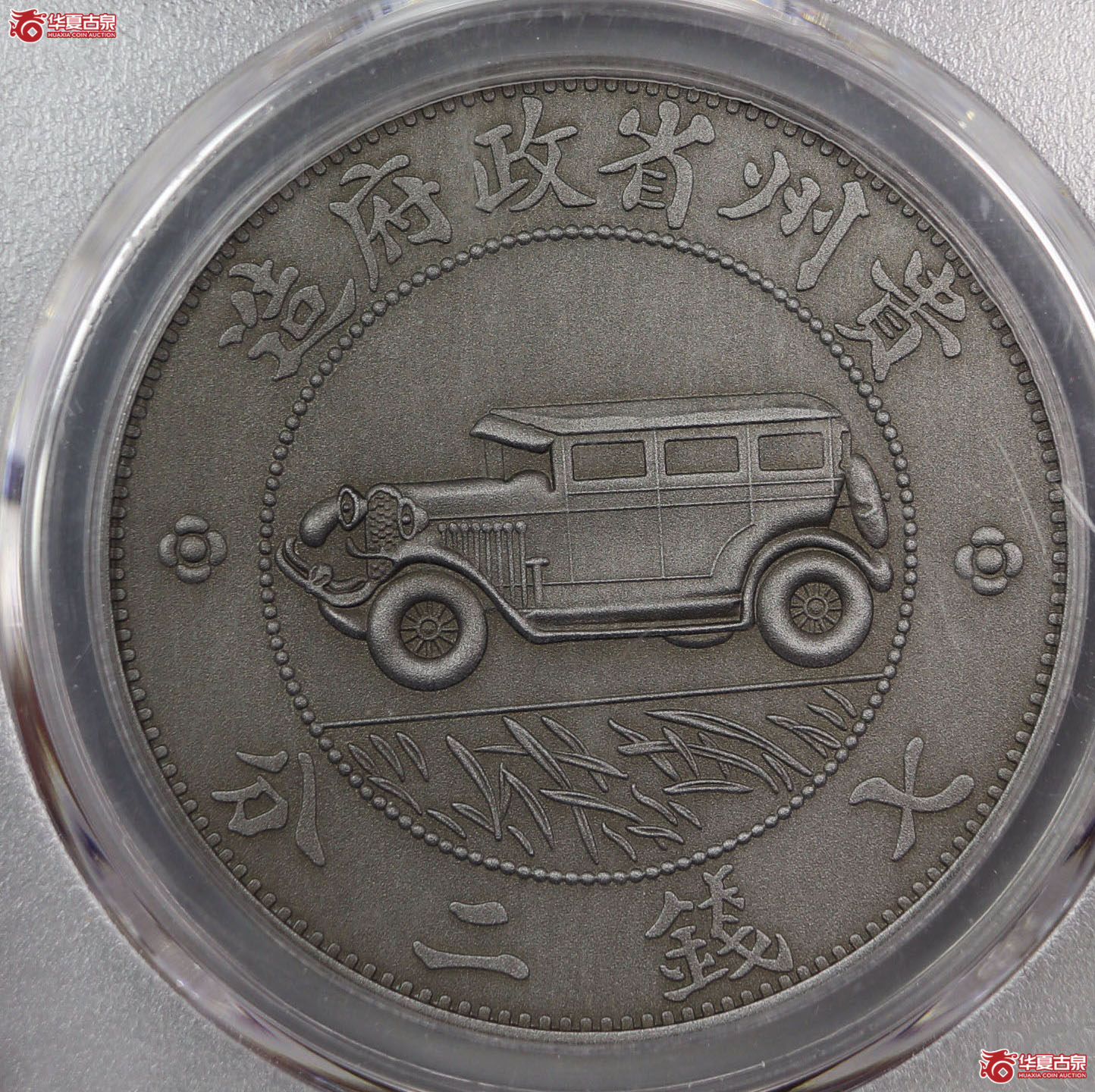 （PCGS PR70）民国十七年贵州省政府造汽车现代纪念章成交图