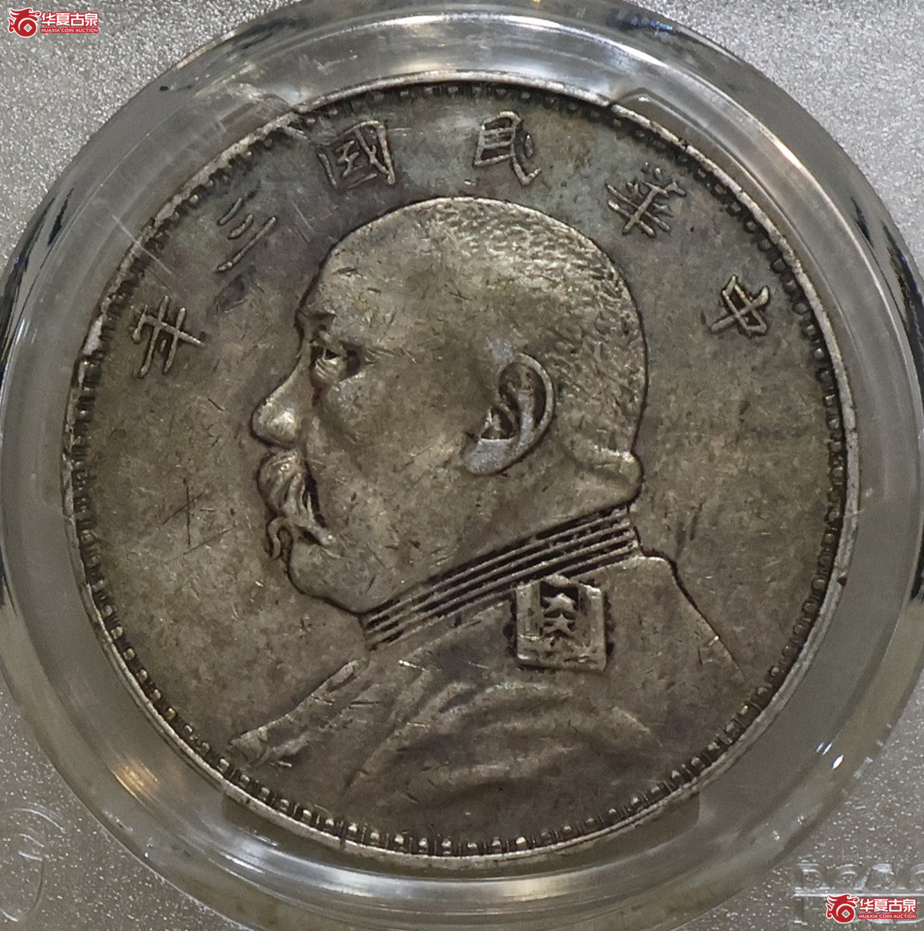 PCGS-XF98 三年大头 福建版成交图
