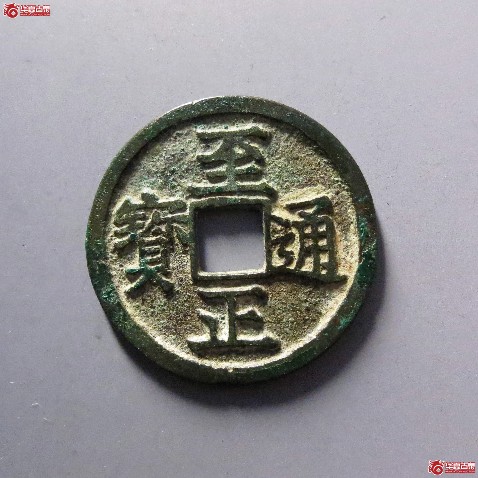 至正通宝小平背卯成交图