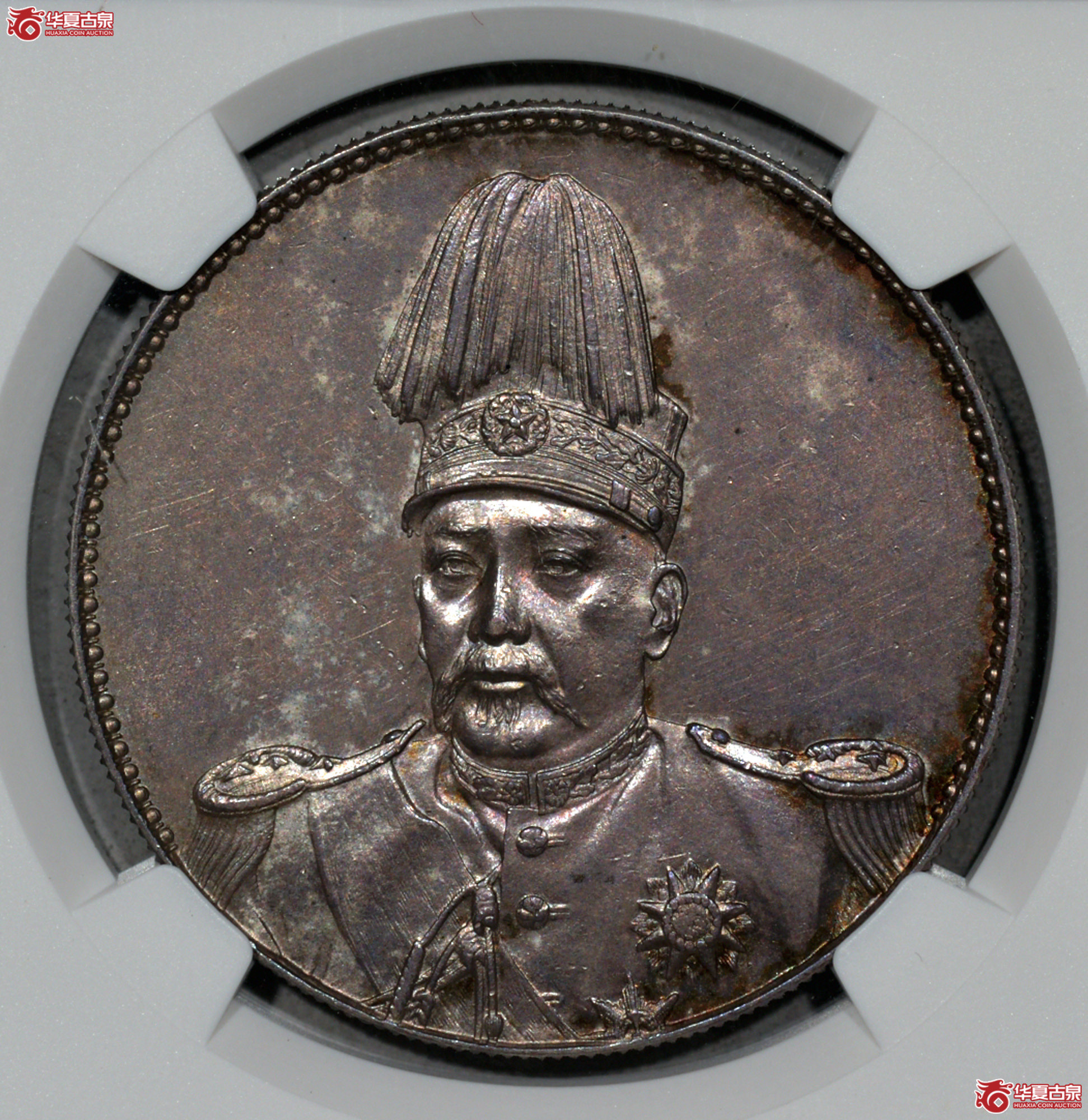 C035 NGC AU58袁世凯像共和纪念壹圆银币 灰色包浆略带淡彩 原始状态颇佳成交图