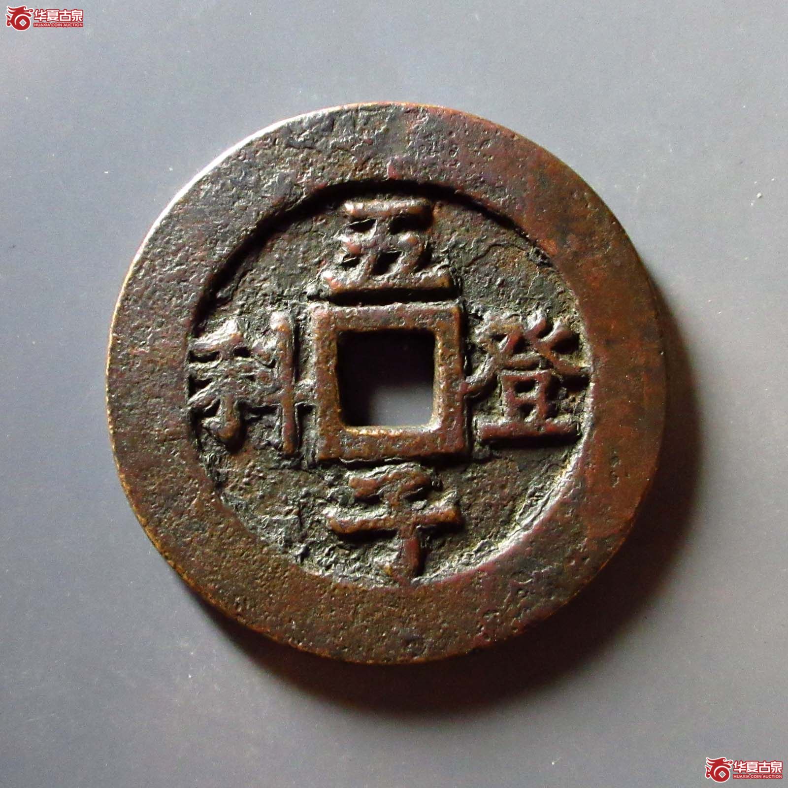（华夏评级 极美80）五子登科背吉祥花钱成交图
