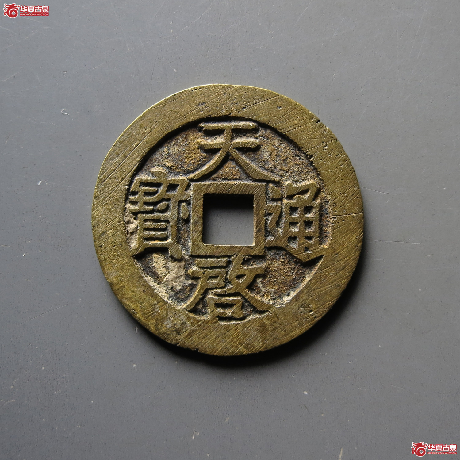 天启通宝背下工成交图