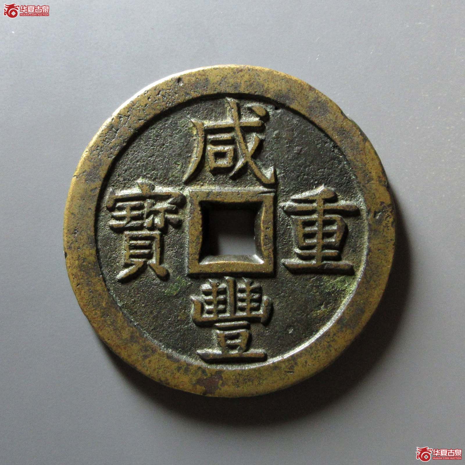 (华夏评级 极美82)咸丰重宝宝泉当五十母钱成交图