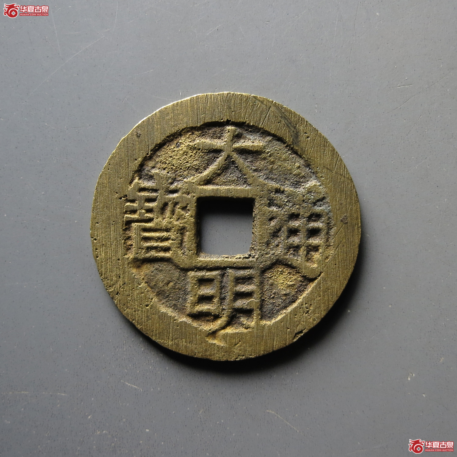大明通宝背上户成交图