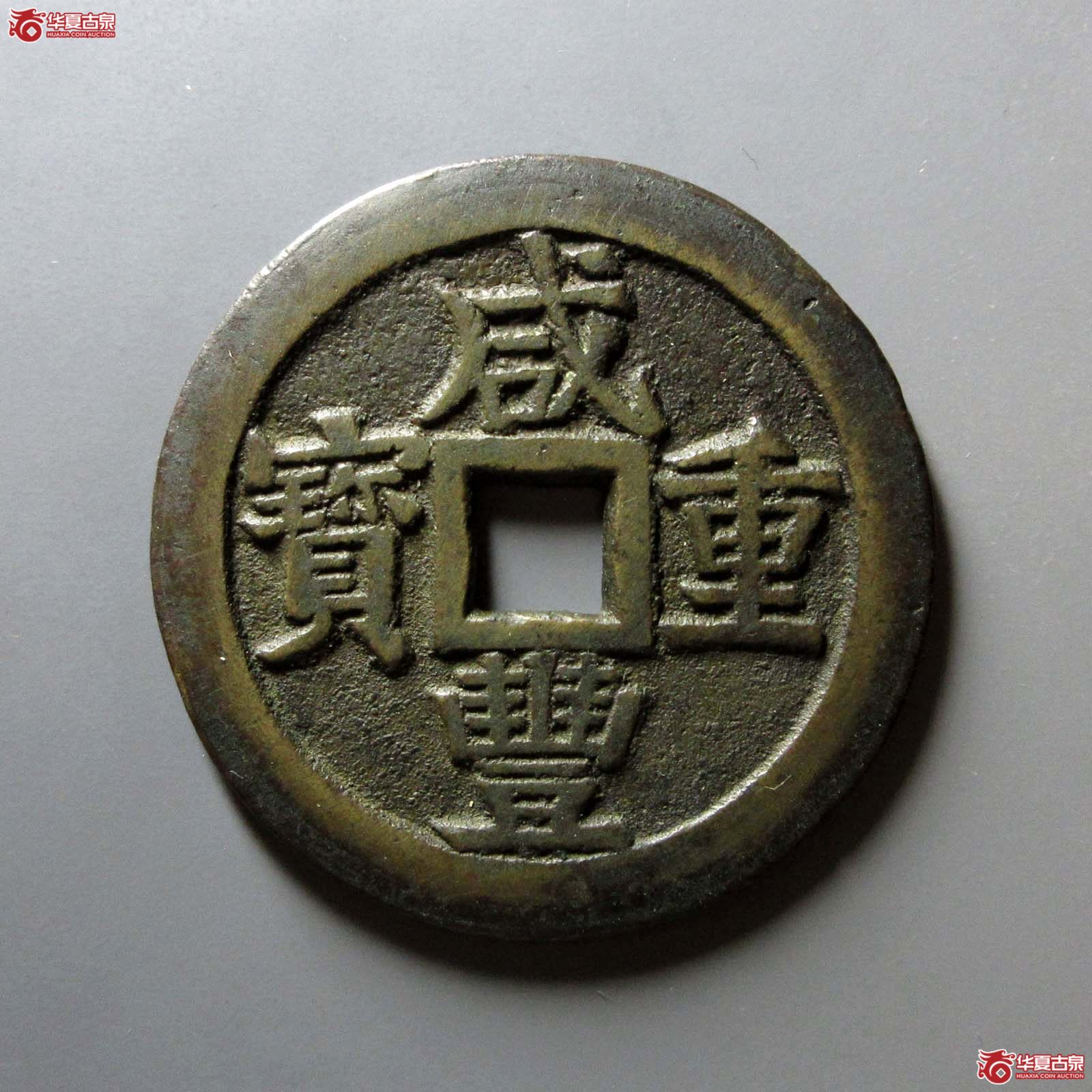 咸丰重宝 宝桂当五十(轩德泉评 84+)成交图