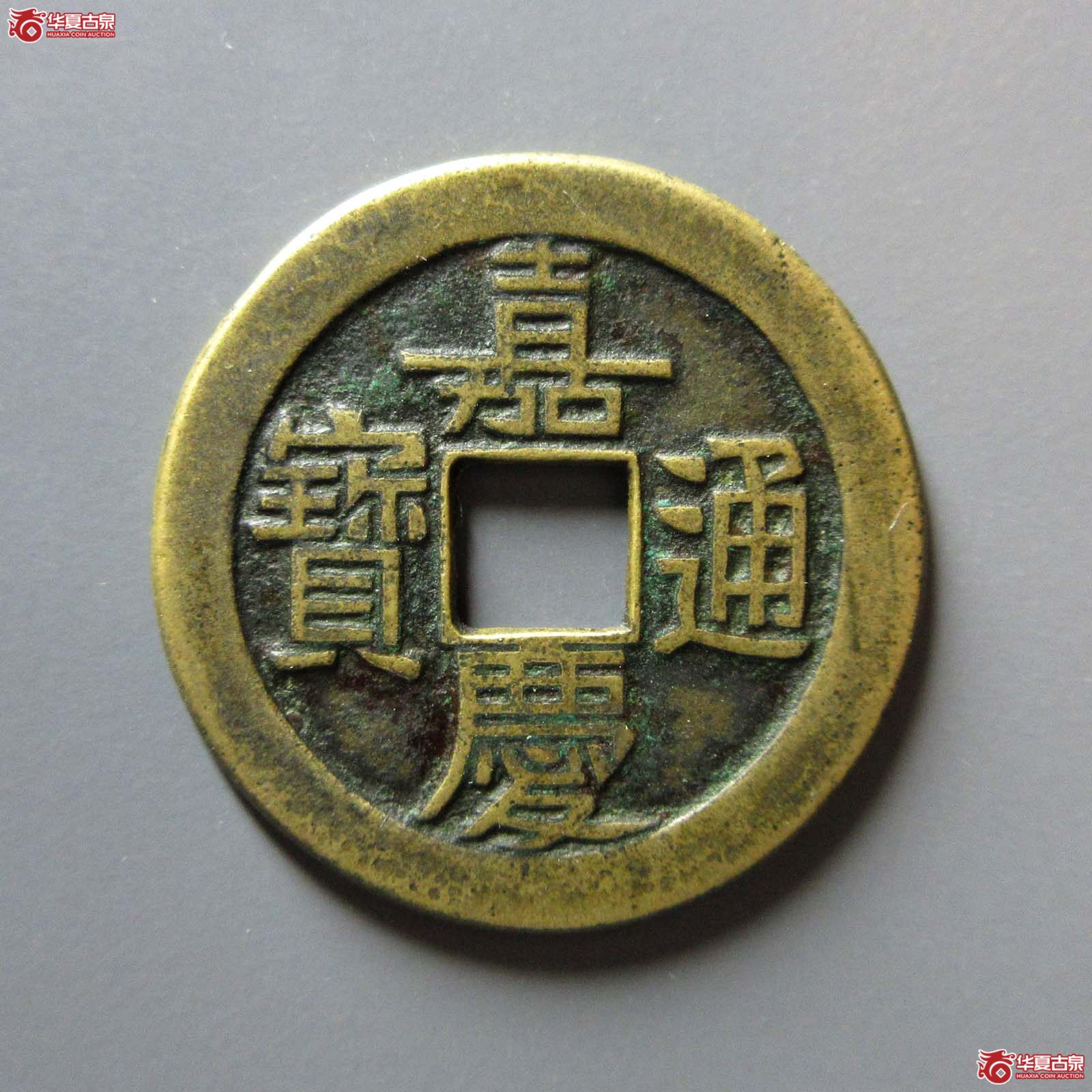 （华夏评级 极美85）嘉庆通宝宝泉文庆背星母钱成交图