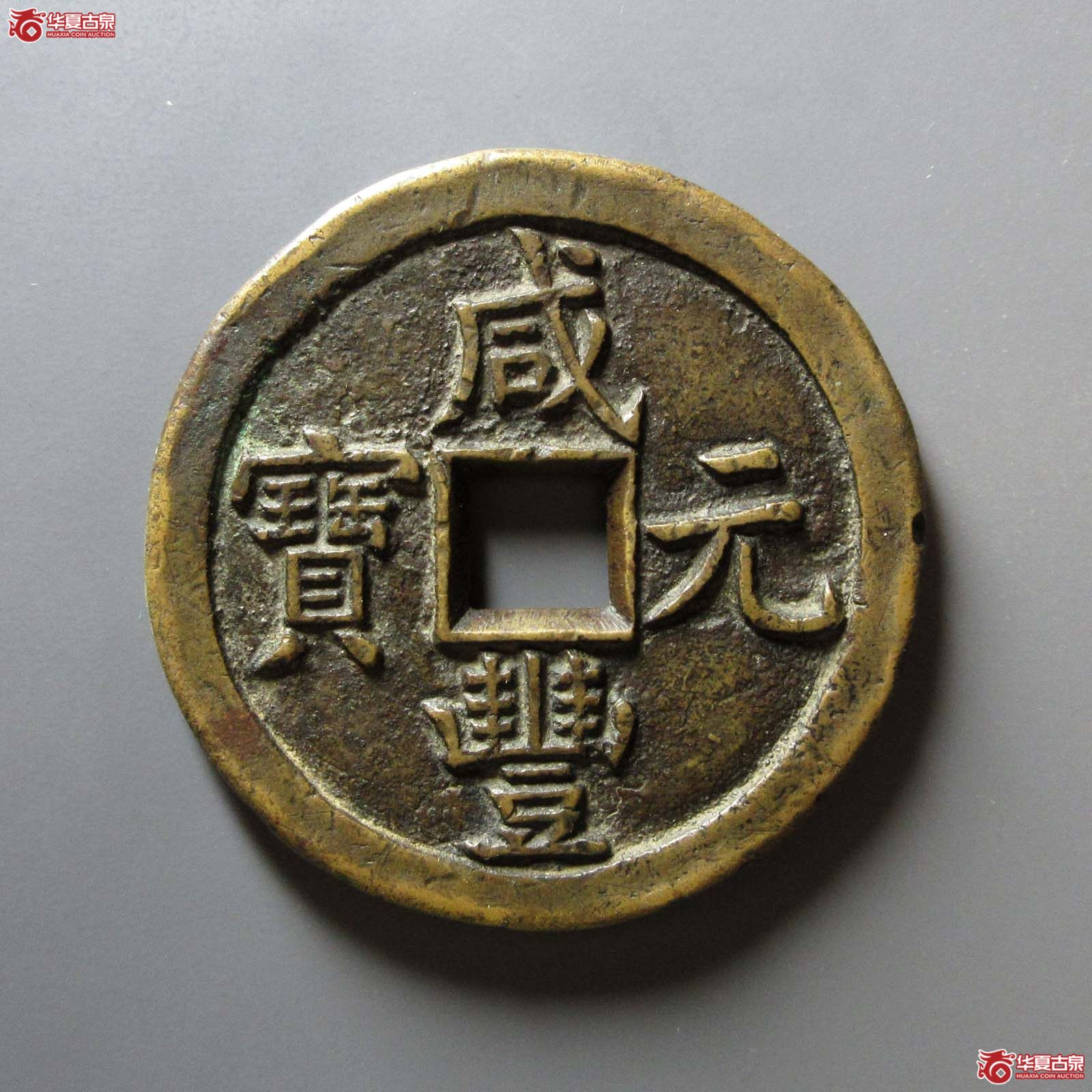 咸丰元宝 宝泉当百 母钱(轩德泉评 80+)成交图